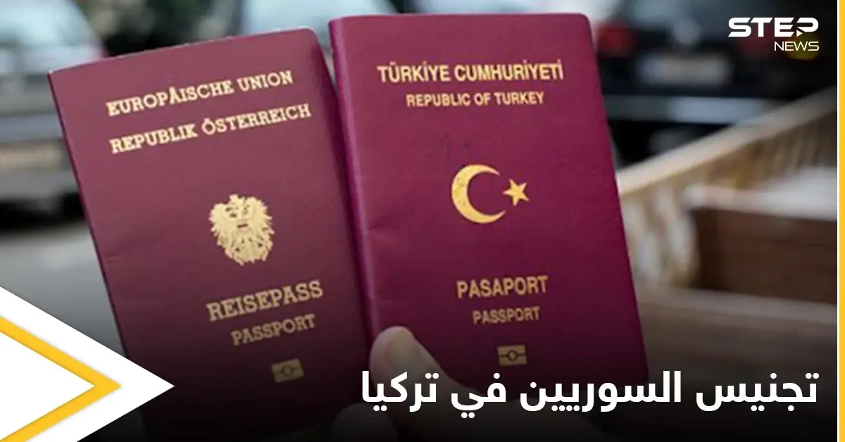 وزير الداخلية التركي يشير إلى فرصة تجنيس السوريين من فئات محددة ويكشف الأسباب: تجنيس السوريين