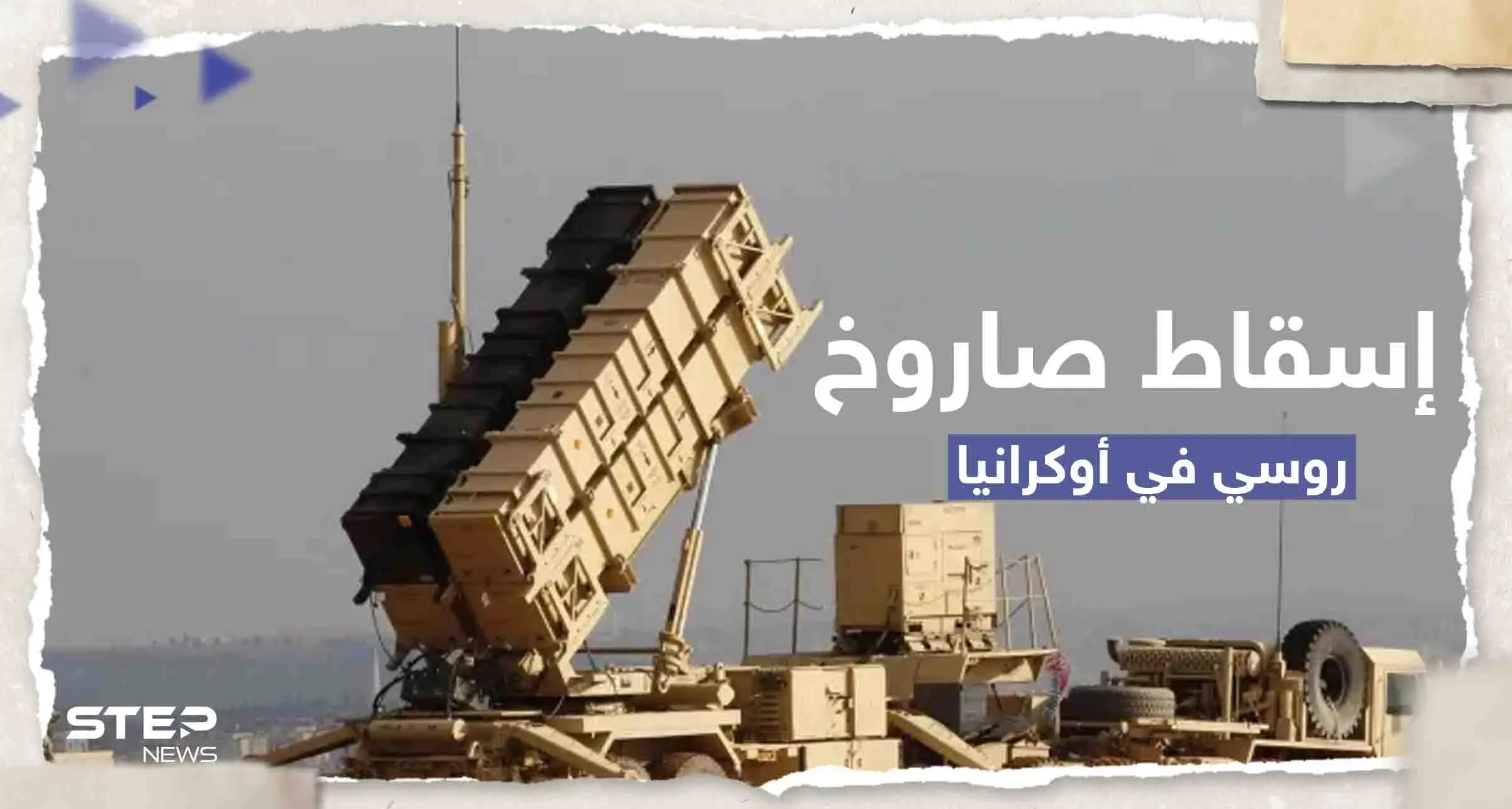 أوكرانيا تعلن إسقاط سلاح روسي "خارق" لأول مرة بنظام باتريوت الأمريكي: صاروخ كينزال