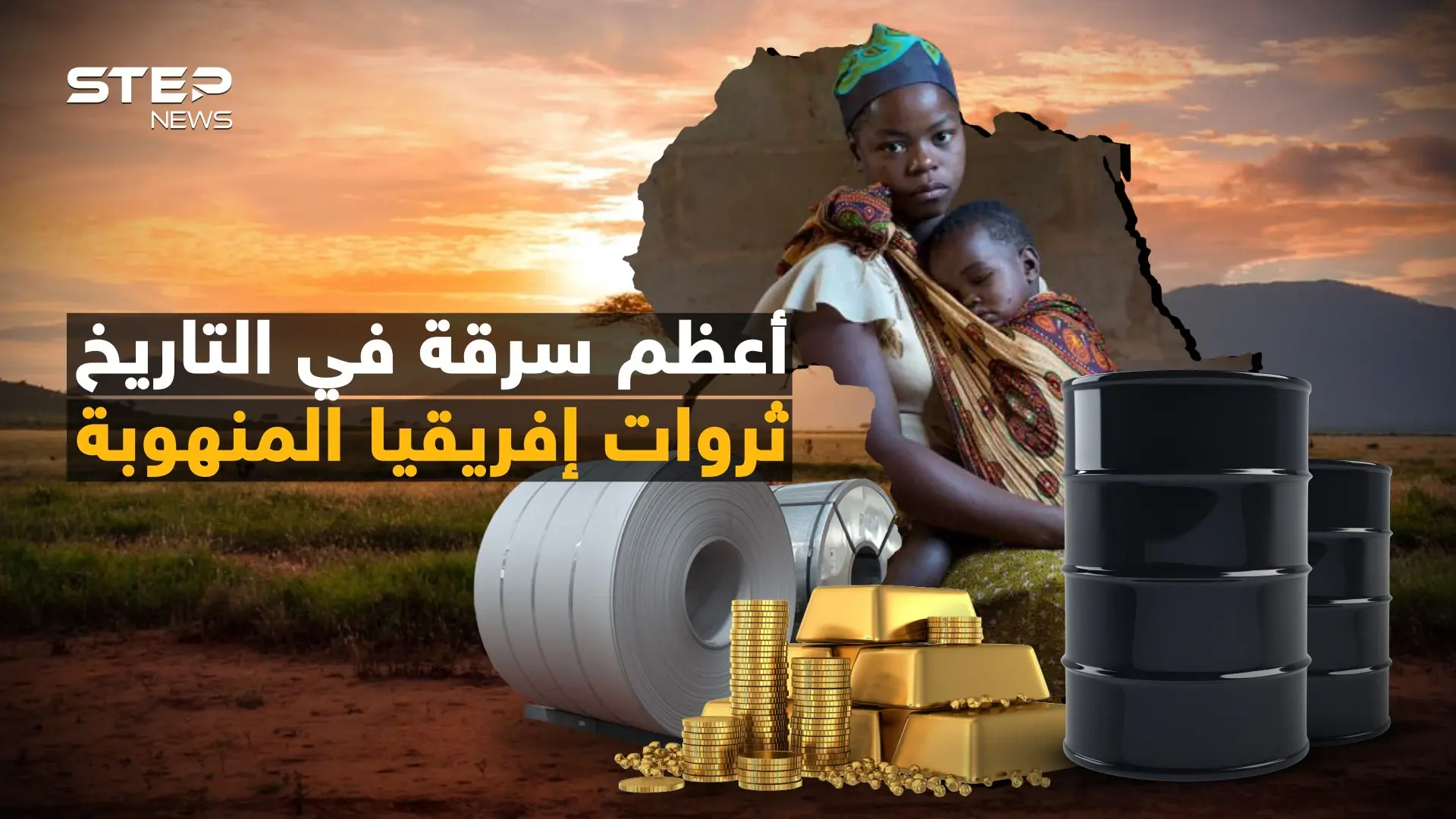 "أعطونا الإنجيل وسرقوا خيراتنا" كيف سرق العالم ثروة إفريقيا وتركوا أهلها جوعى؟: فيديوغراف