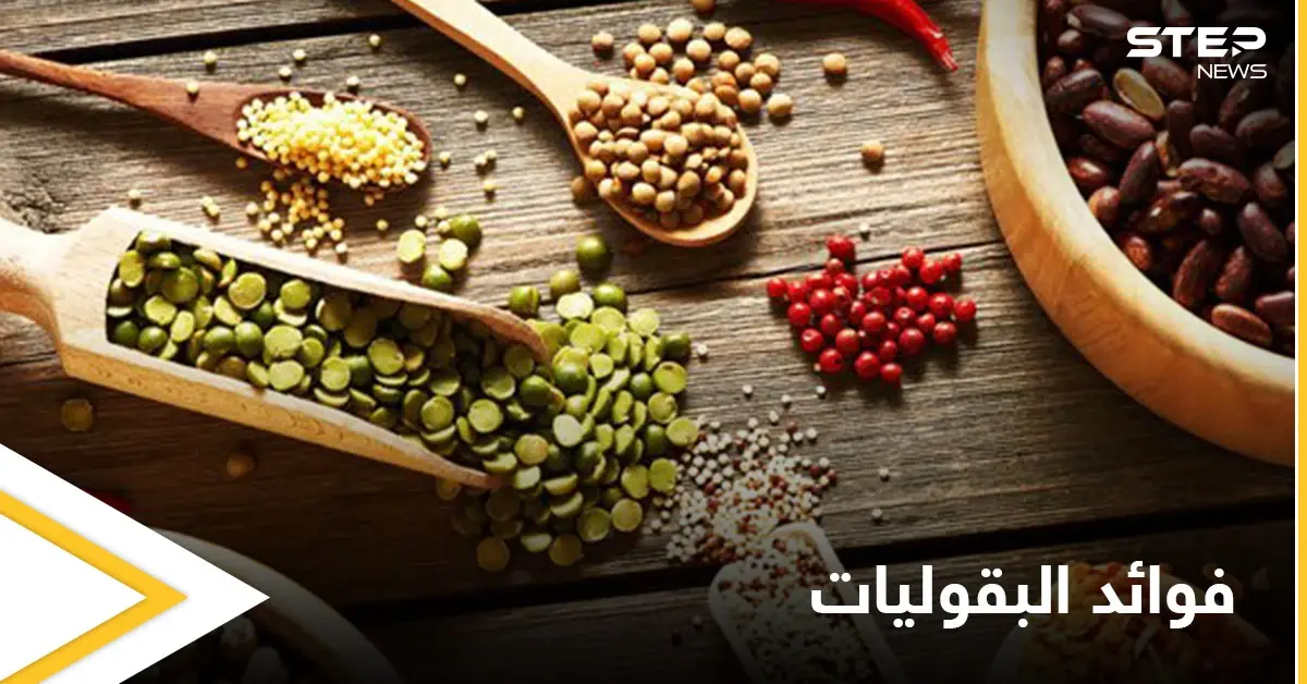 تعرف على فوائد البقوليات وطريقة تجنب آثارها الجانبية مثل النفخة وآلام البطن: البقوليات