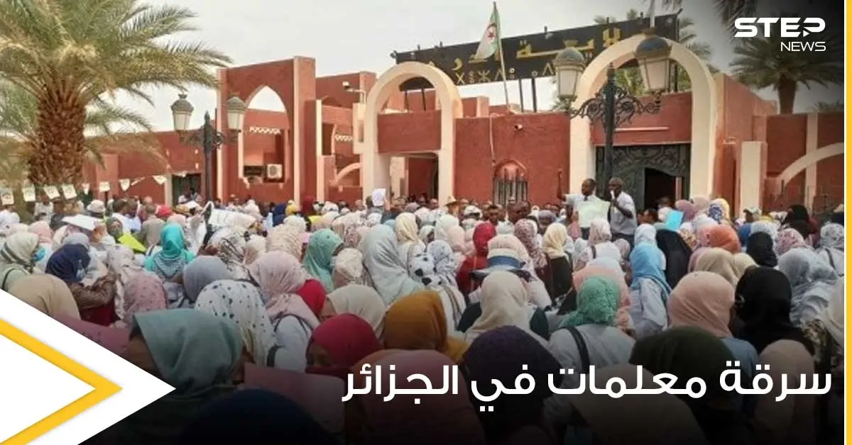 للمرة الثانية وخلال أيام.. الاعتداء على معلمات داخل السكن الوظيفي بالجزائر وسرقتهنّ (صور): الجزائر