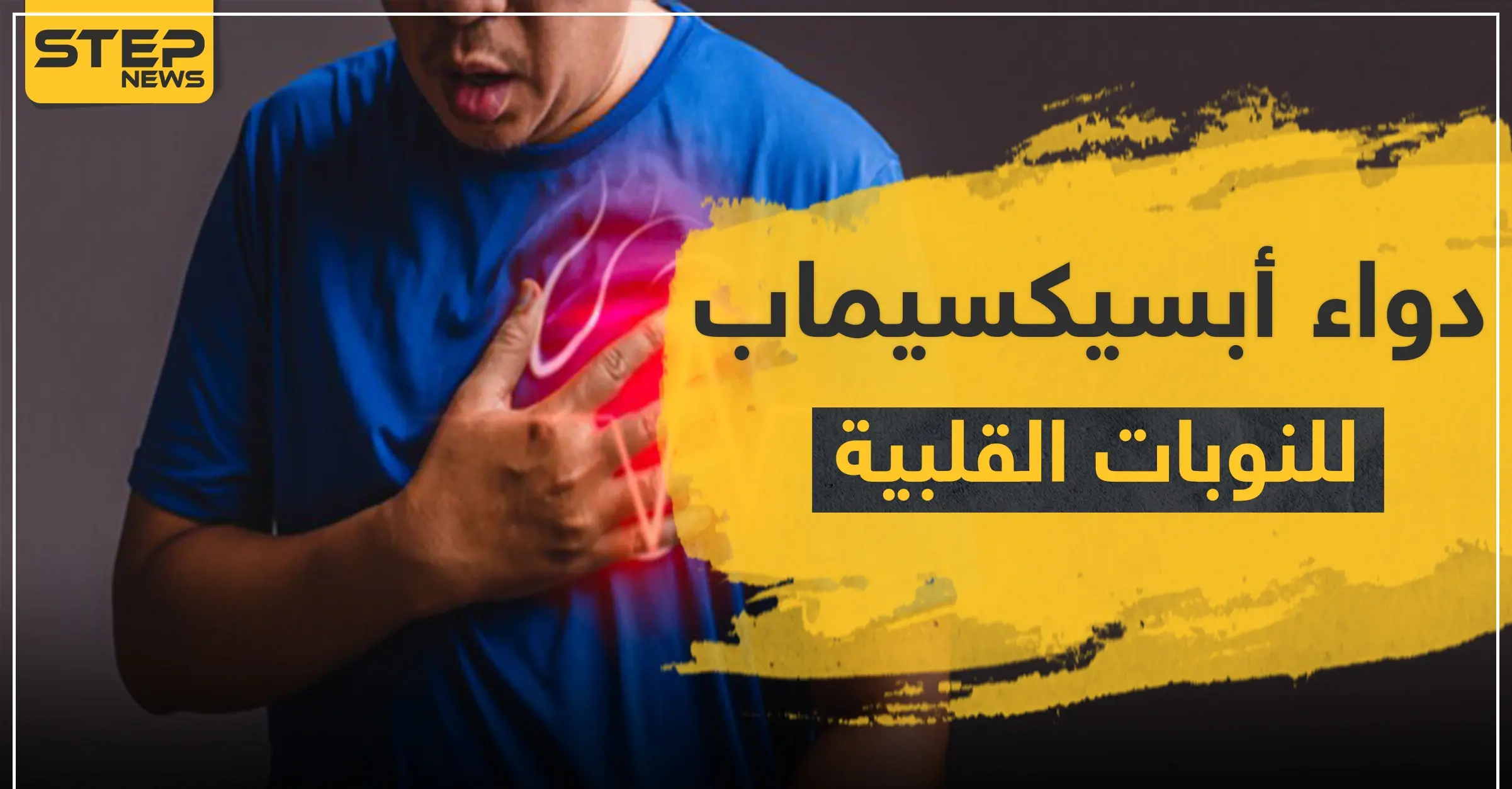 دواء أبسيكسيماب للنوبات القلبية: الذبحة الصدرية