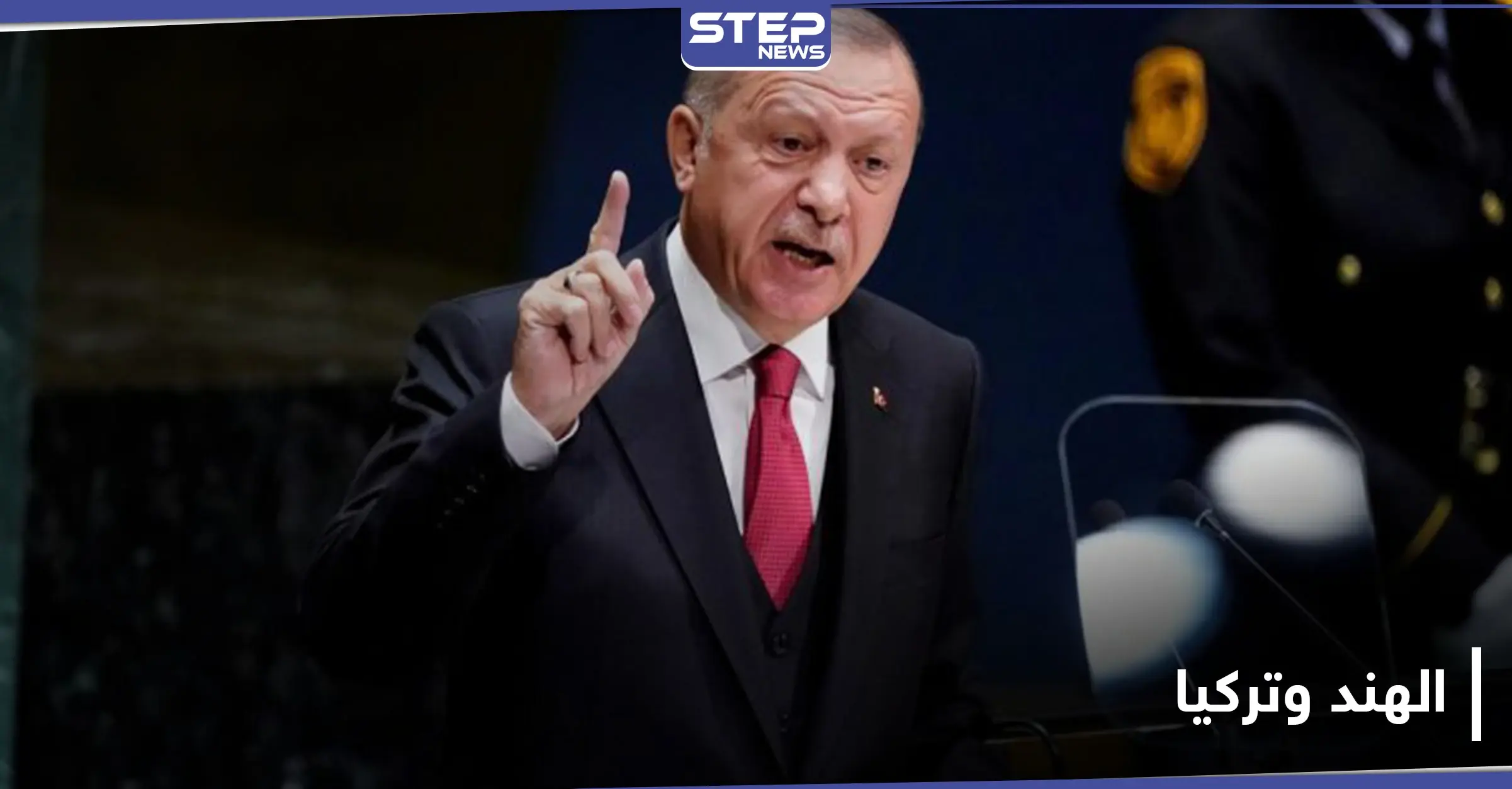 الهند تصنف تركيا ثاني أخطر دولة عليها بعد تصريحات أردوغان: تصريحات أردوغان