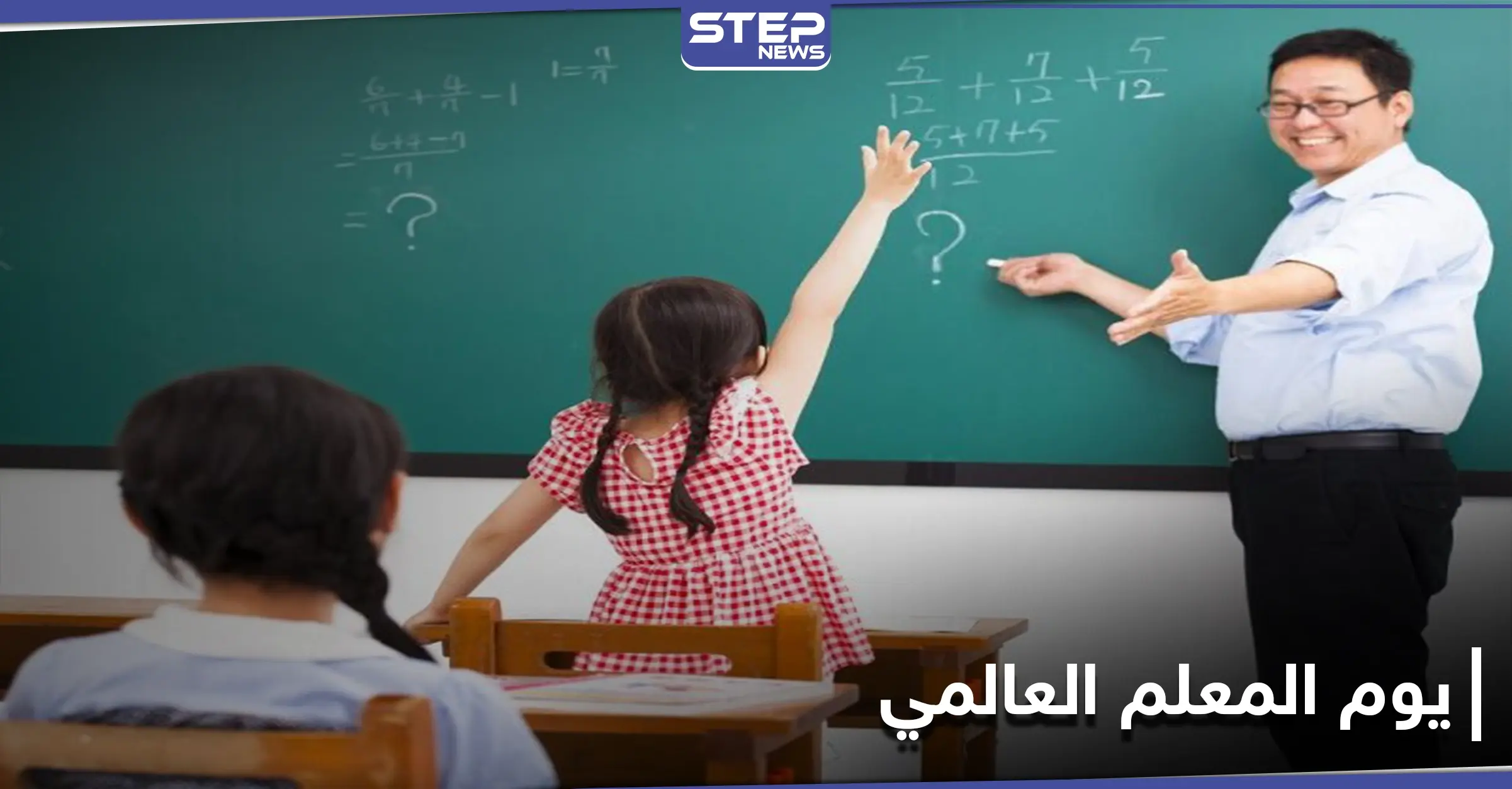 العالم يحتفل بـ"يوم المعلم العالمي".. هل تذكر ما قدم لك معلمك: دراسة عن بعد