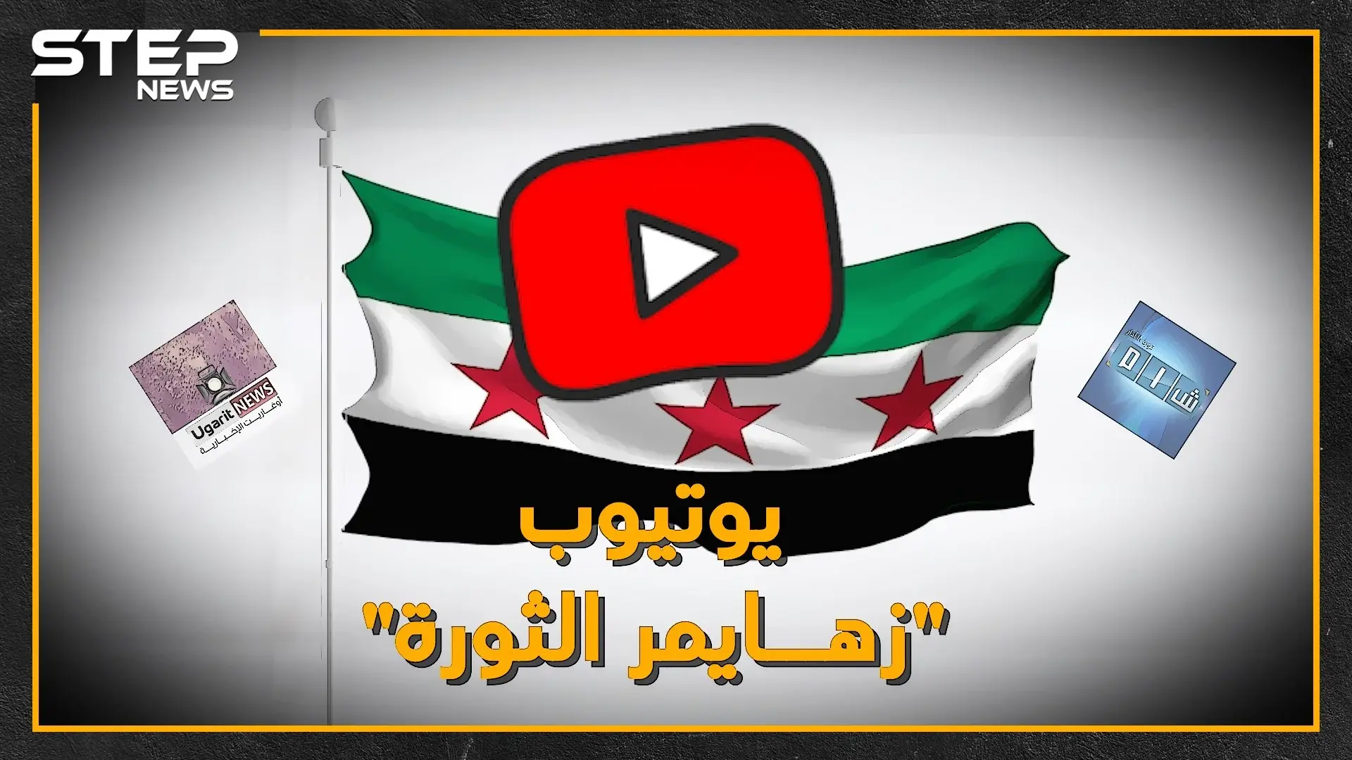 ليست مزحة، العالم سيسأل قريباً: "لقد نسينا هل حدث في سوريا ثورة!؟".. اطرحوا ثورة السوريين من يوتيوب تخلُ لكم حرب الأسد!: زهايمر الثورة