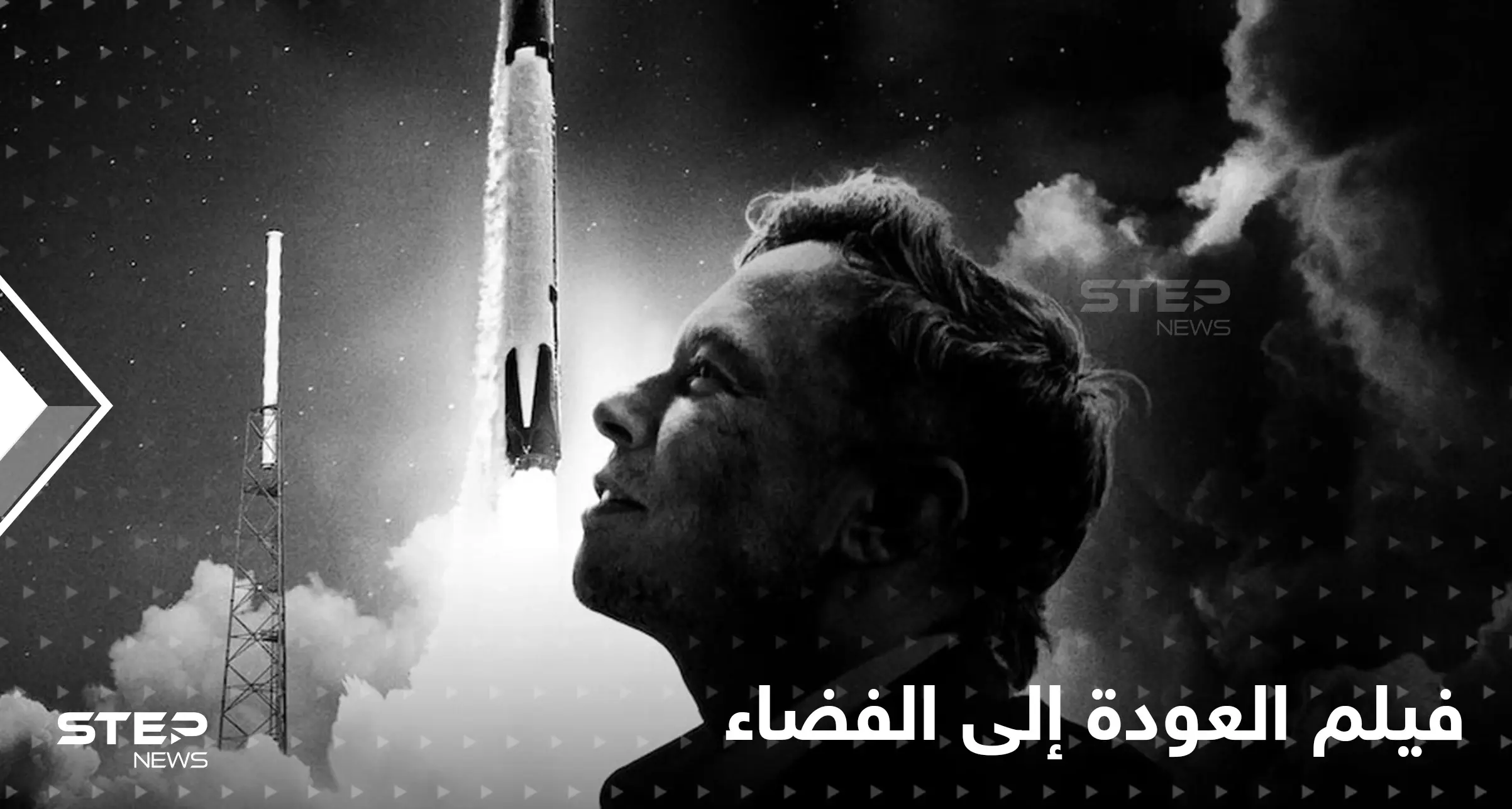 بالفيديو|| "العودة إلى الفضاء".. نتفلكس تقدم القصة الكاملة لنجاح إيلون ماسك وأحلامه العبقرية: سبيس إكس