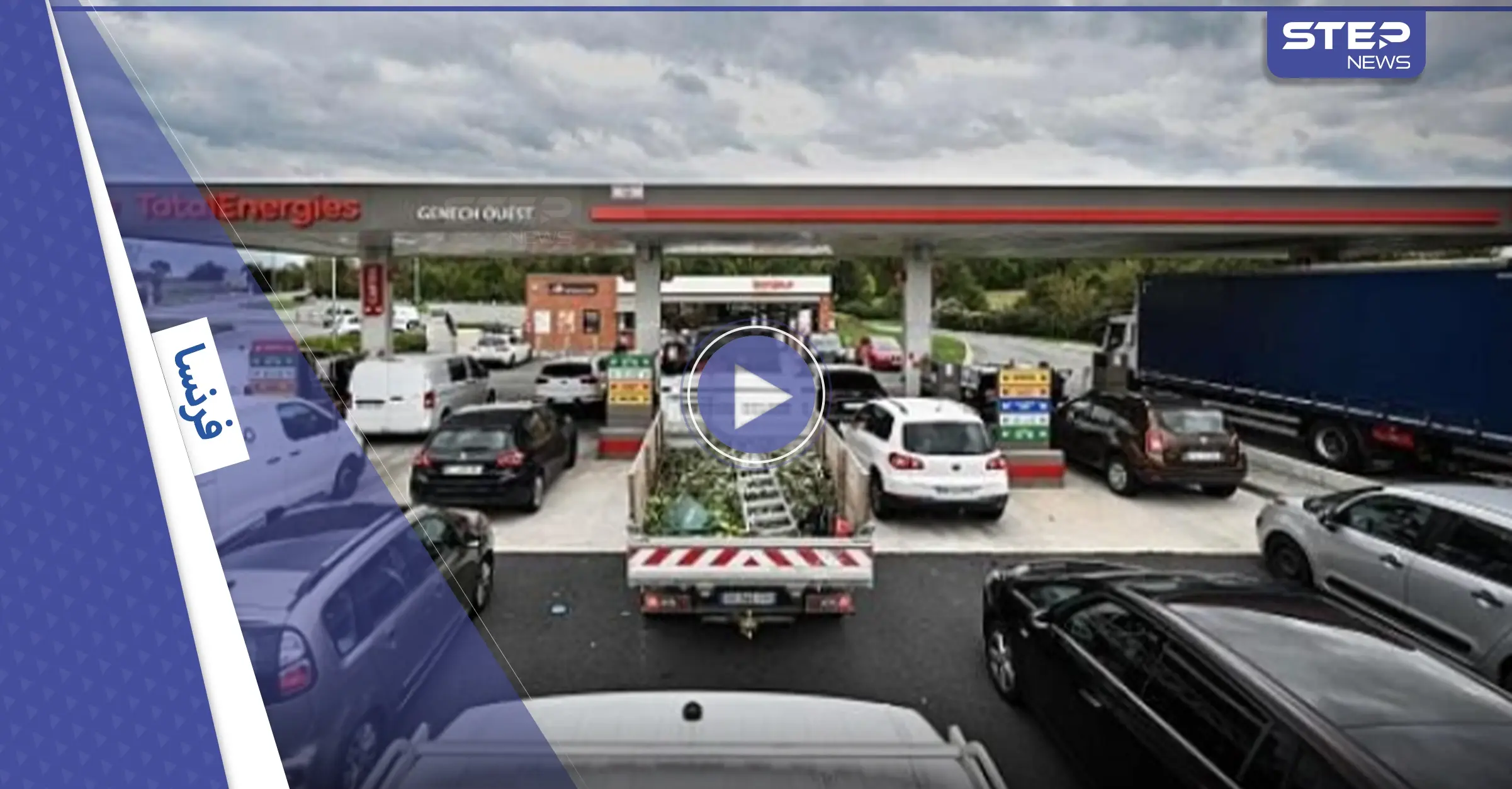 بالفيديو|| أزمة الوقود تربك فرنسا.. وطوابير السيارات تمتد مع استمرار إضراب العمال: باريس