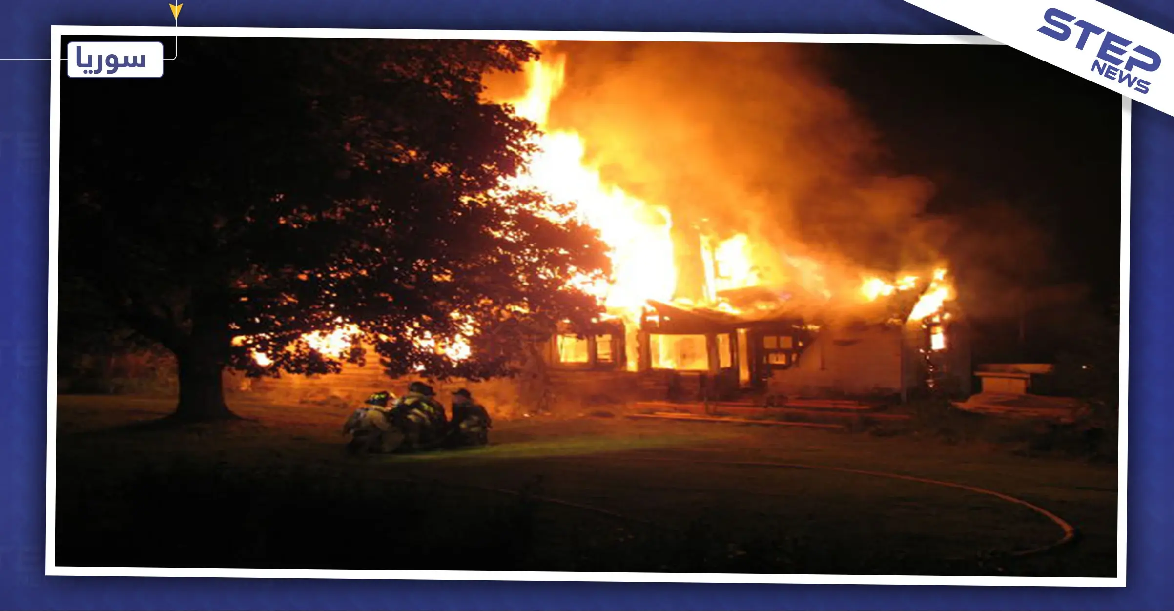 أم وطفلتين يلاقون حتفهم بحريق في ريف دمشق.. والتفاصيل: مدينة التل