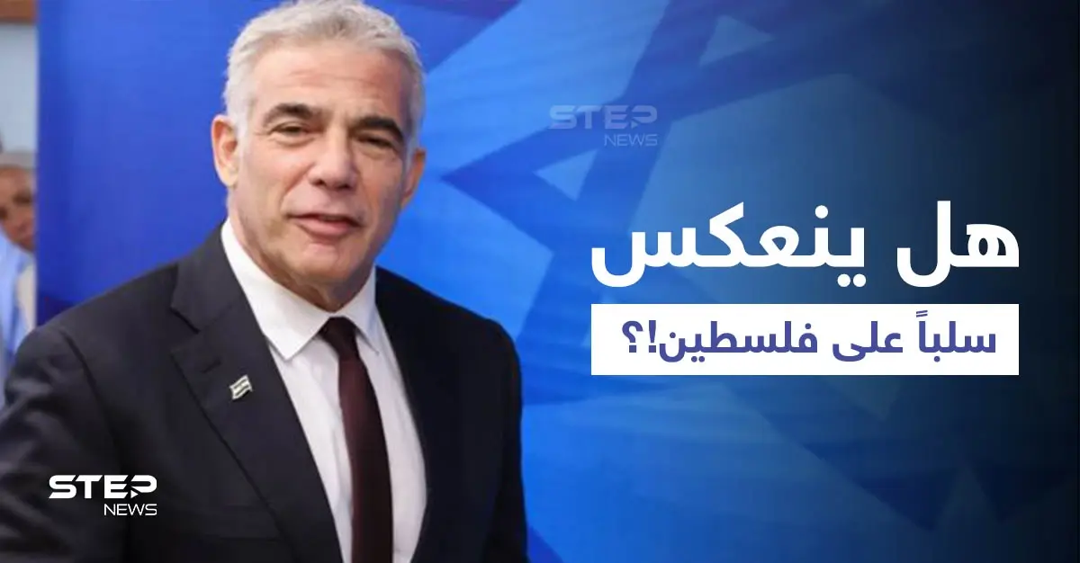 بعد 7 سنوات من الانقطاع.. إسرائيل تعلن عودة العلاقات مع أول دولة أوروبية اعترفت بفلسطين كدولة: يائير لابيد