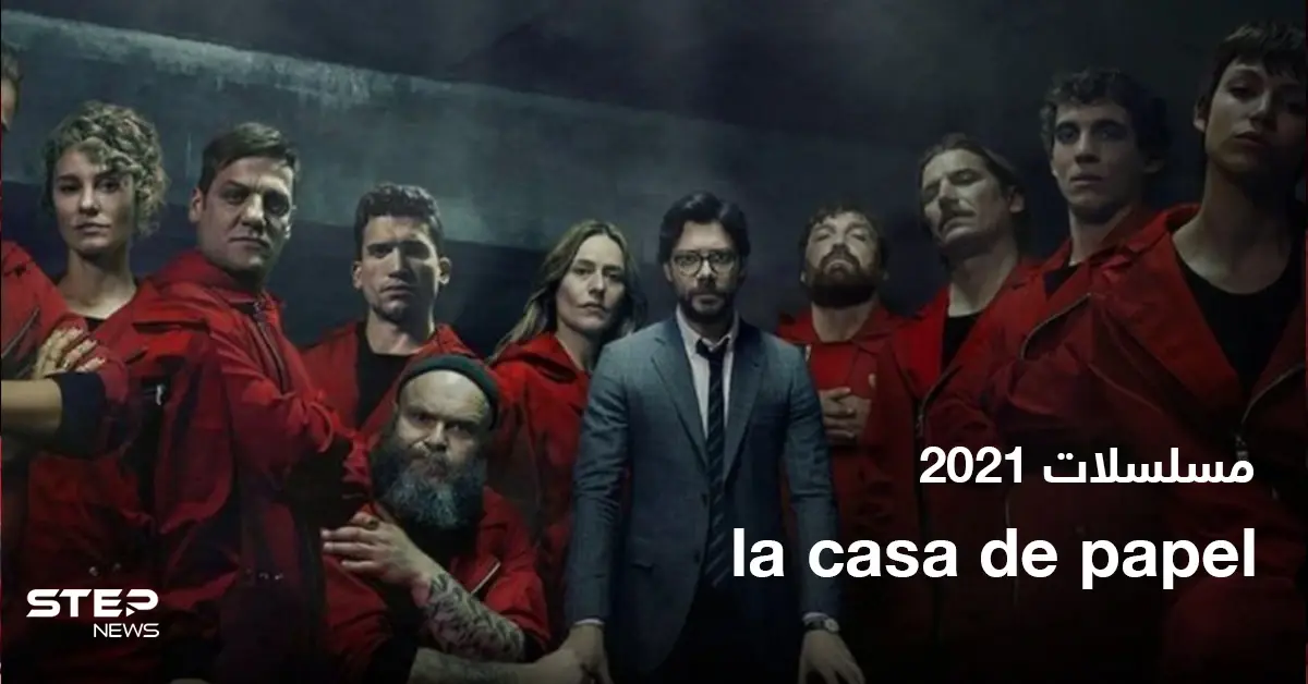 موعد انطلاق الجزء الخامس من مسلسل la casa de papel: La Casa de Papel