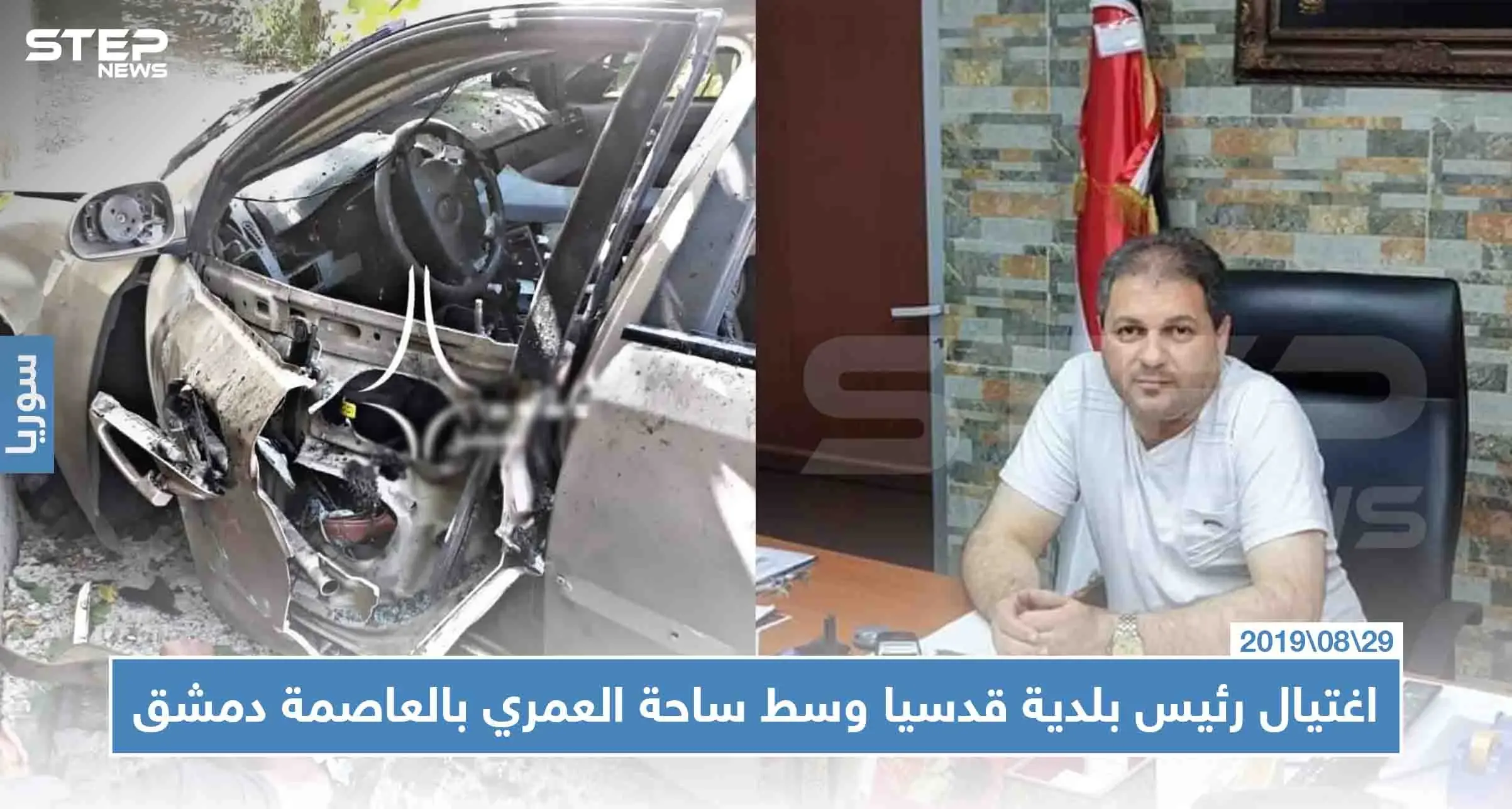 اغتيال رئيس بلدية قدسيا وسط ساحة العمري بالعاصمة دمشق: قدسيا