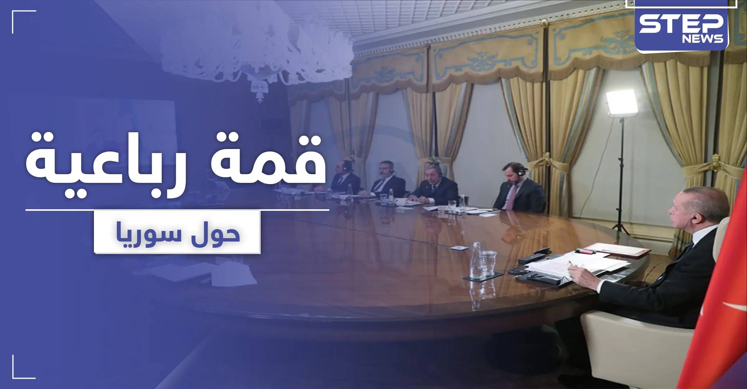 قمة رباعية جديدة حول سوريا.. وقرارٌ حاسم من واشنطن على تصرفات الأسد: قمة رباعية