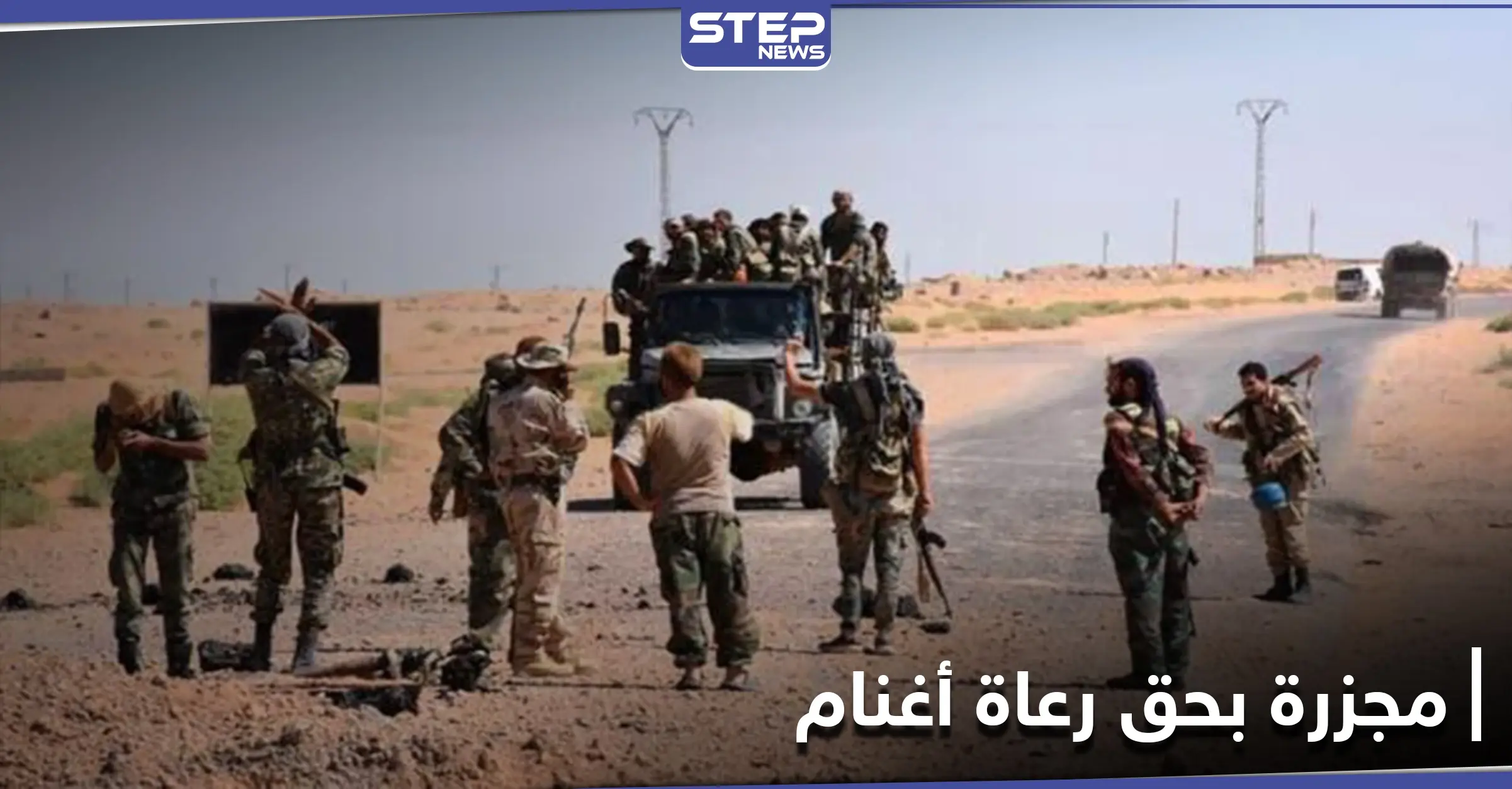 الميليشيات الإيرانية ترتكب مجزرة بحق رعاة أغنام بريف دير الزور الشرقي: مجزرة