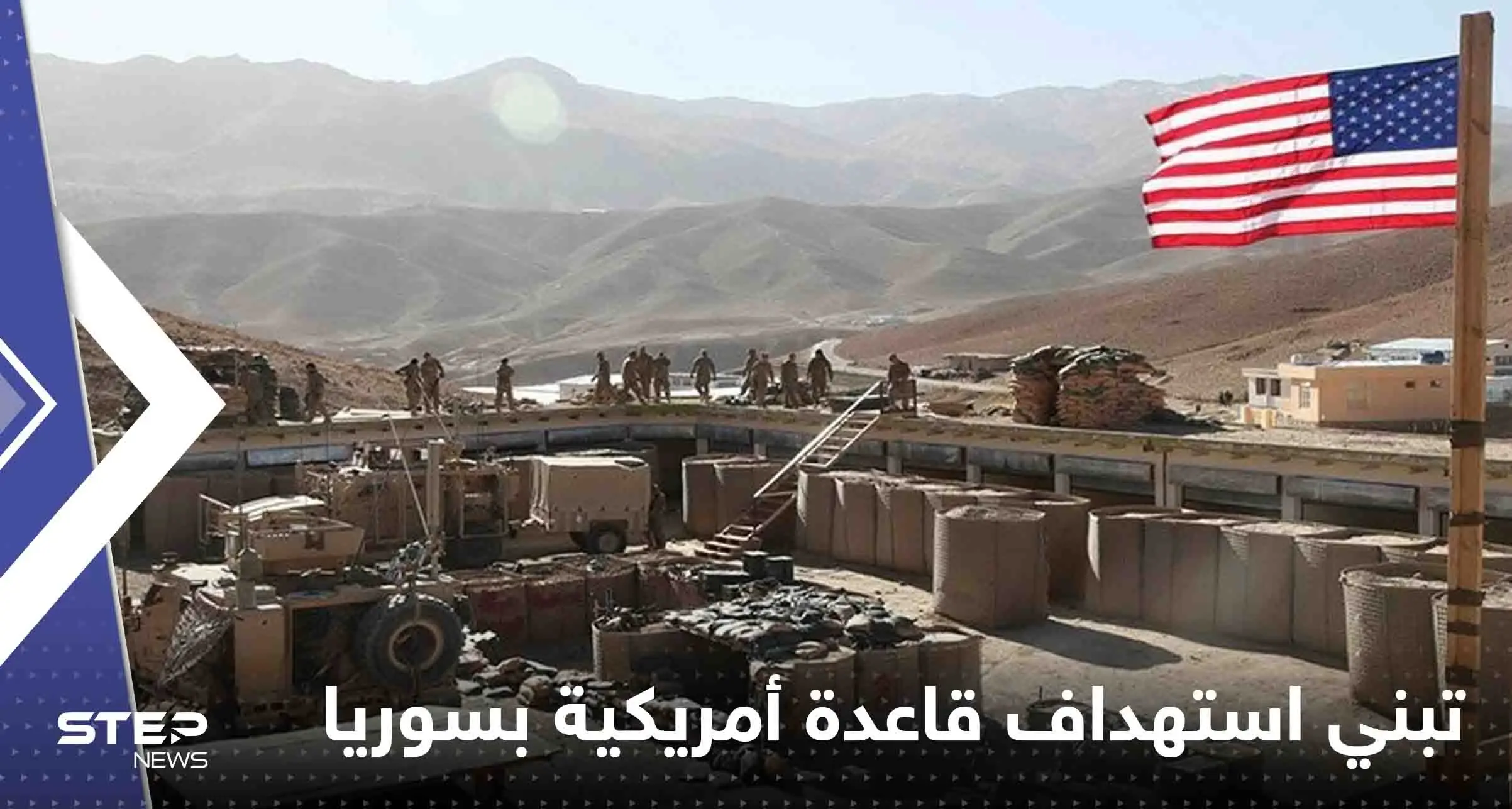 بالفيديو|| ميليشيات موالية لإيران تبنت استهداف قاعدة عسكرية أمريكية في سوريا: الميليشيات الموالية لإيران