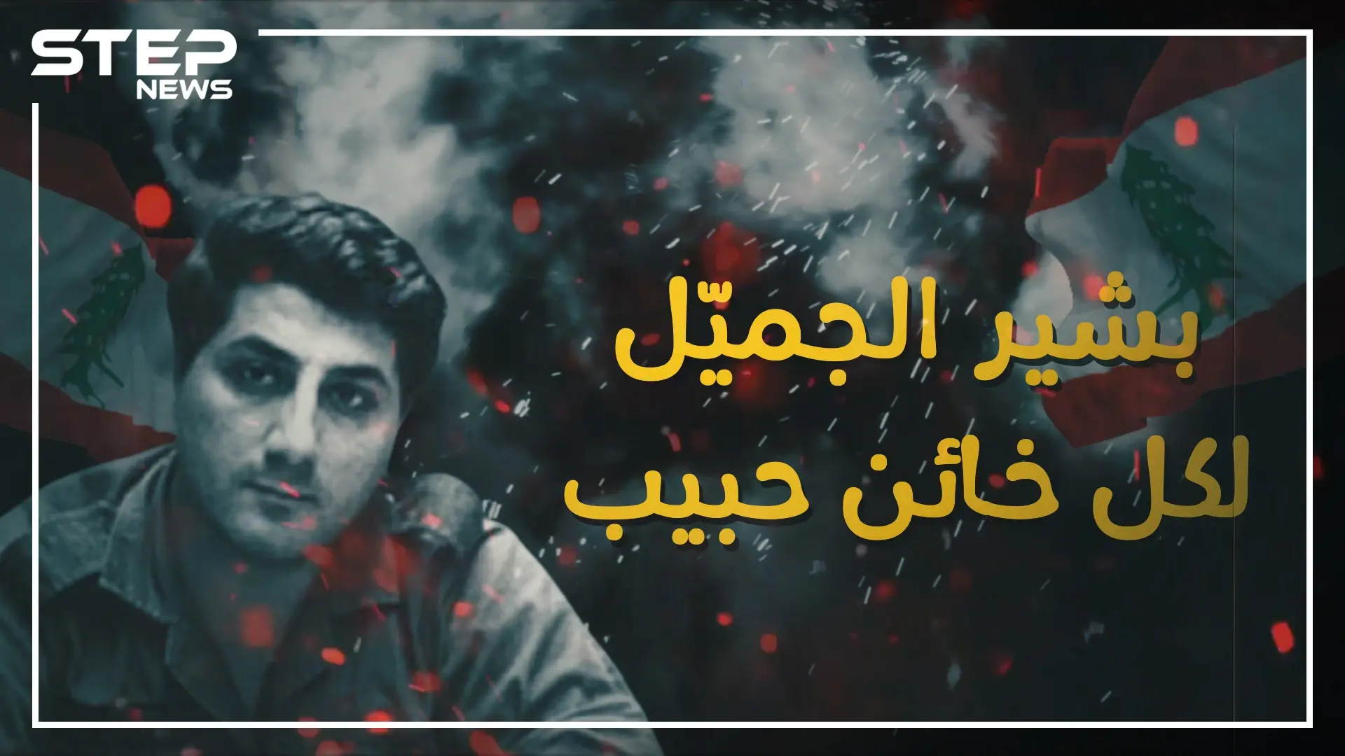 لقبوه بالخائن الحبيب ... بشير الجميل حلم الرئيس القوي للبنان !: اغتيال