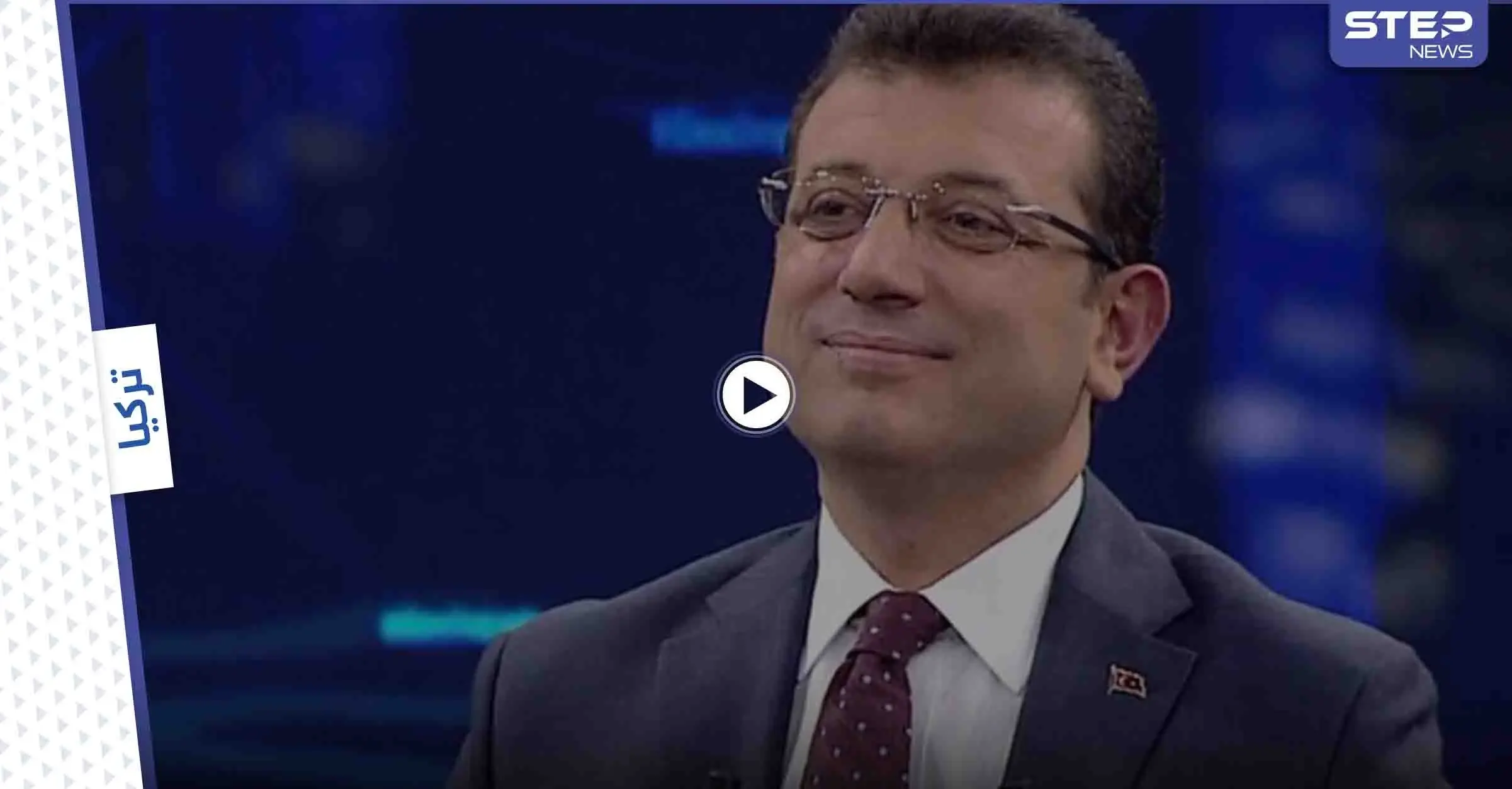 بالفيديو||سبب "مدهش" يقود رئيس بلدية إسطنبول للتحقيقات.. و"جريمته" بالفيديو التالي: أكرم إمام أوغلو