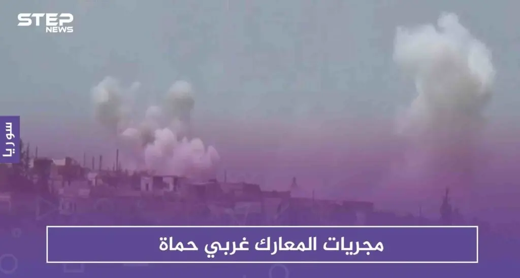 تجدد المعارك غربي حماة .. فما مجريات اليوم؟: حماة