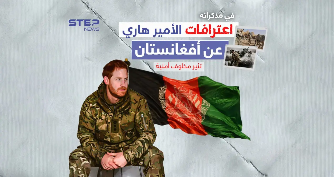 اعترافات الأمير هاري تثير مخاوف أمنية ورئيس الوزراء البريطاني يرفض التعليق: طالبان