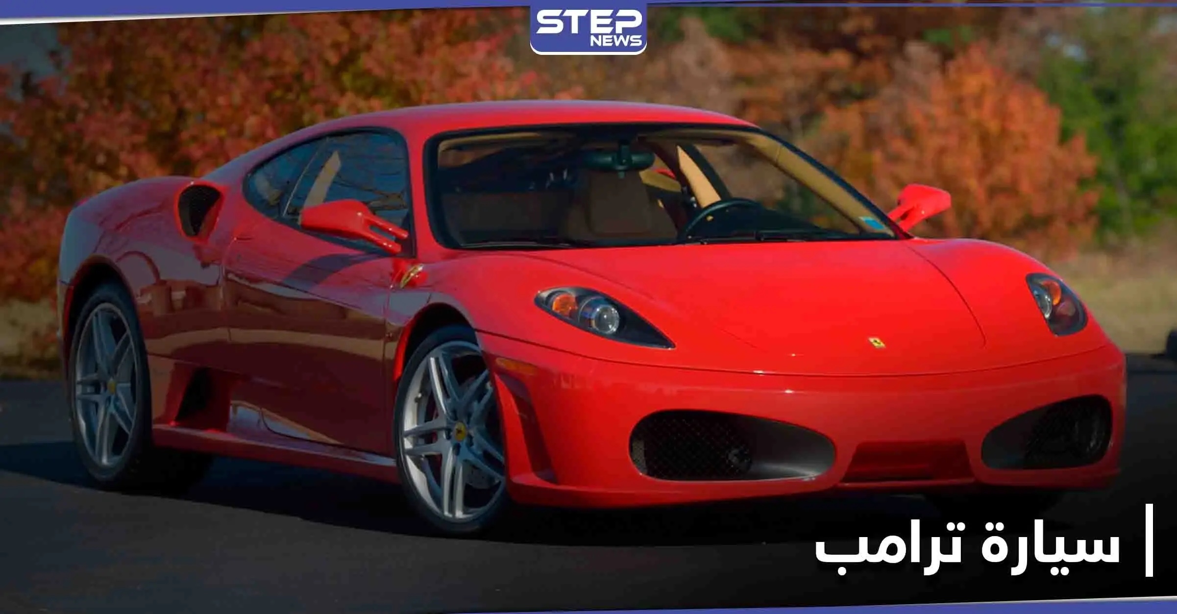 بالصور|| دونالد ترامب يبيع سيارة فخمة قبل أيام من مغادرة البيت الأبيض بسعر خيالي: بيع