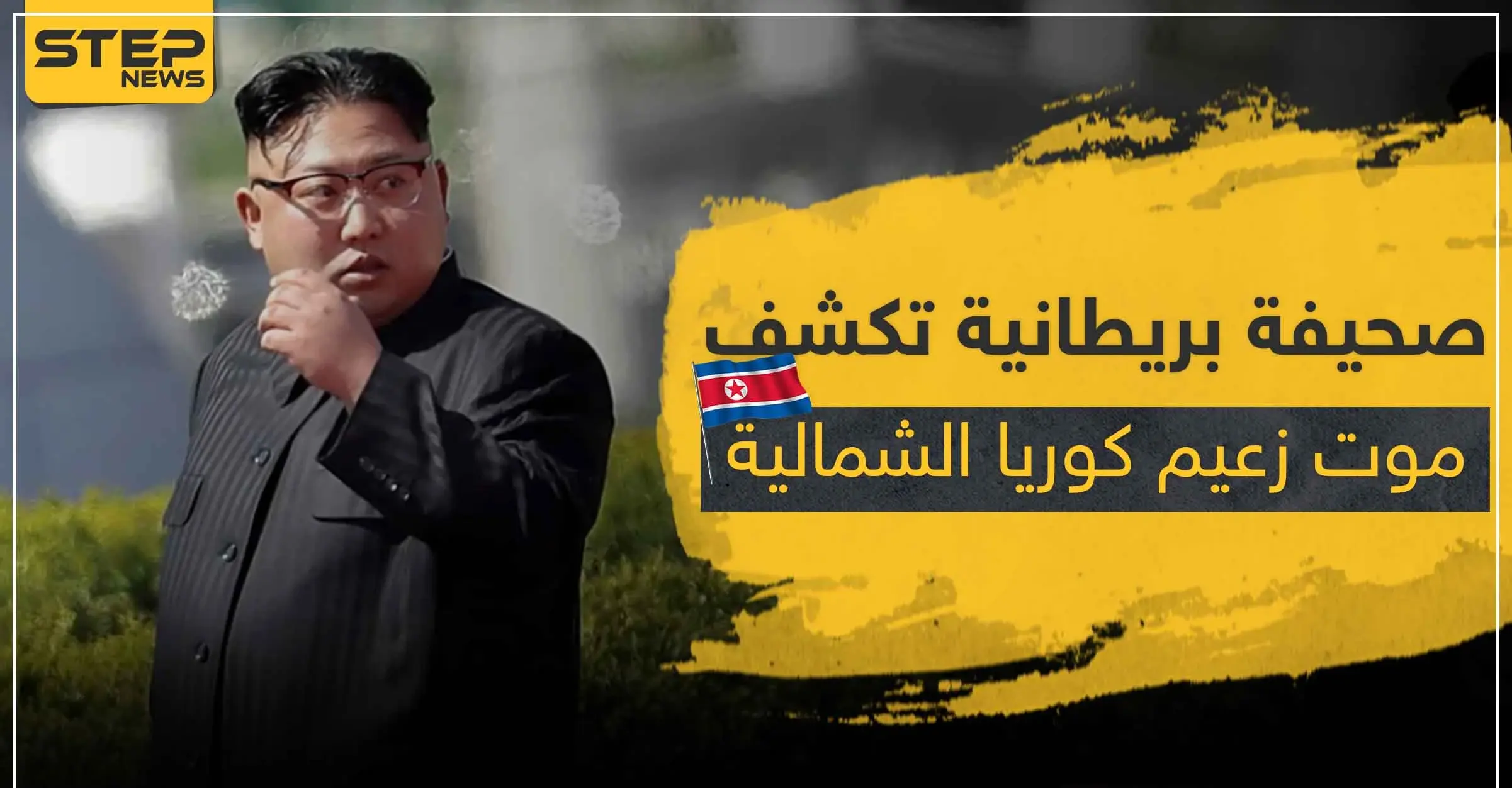 صحيفة بريطانية تكشف موت زعيم كوريا الشمالية .. والإعلان عن الخبر مرتبط بهذه الأمور: كيم يو-جونغ