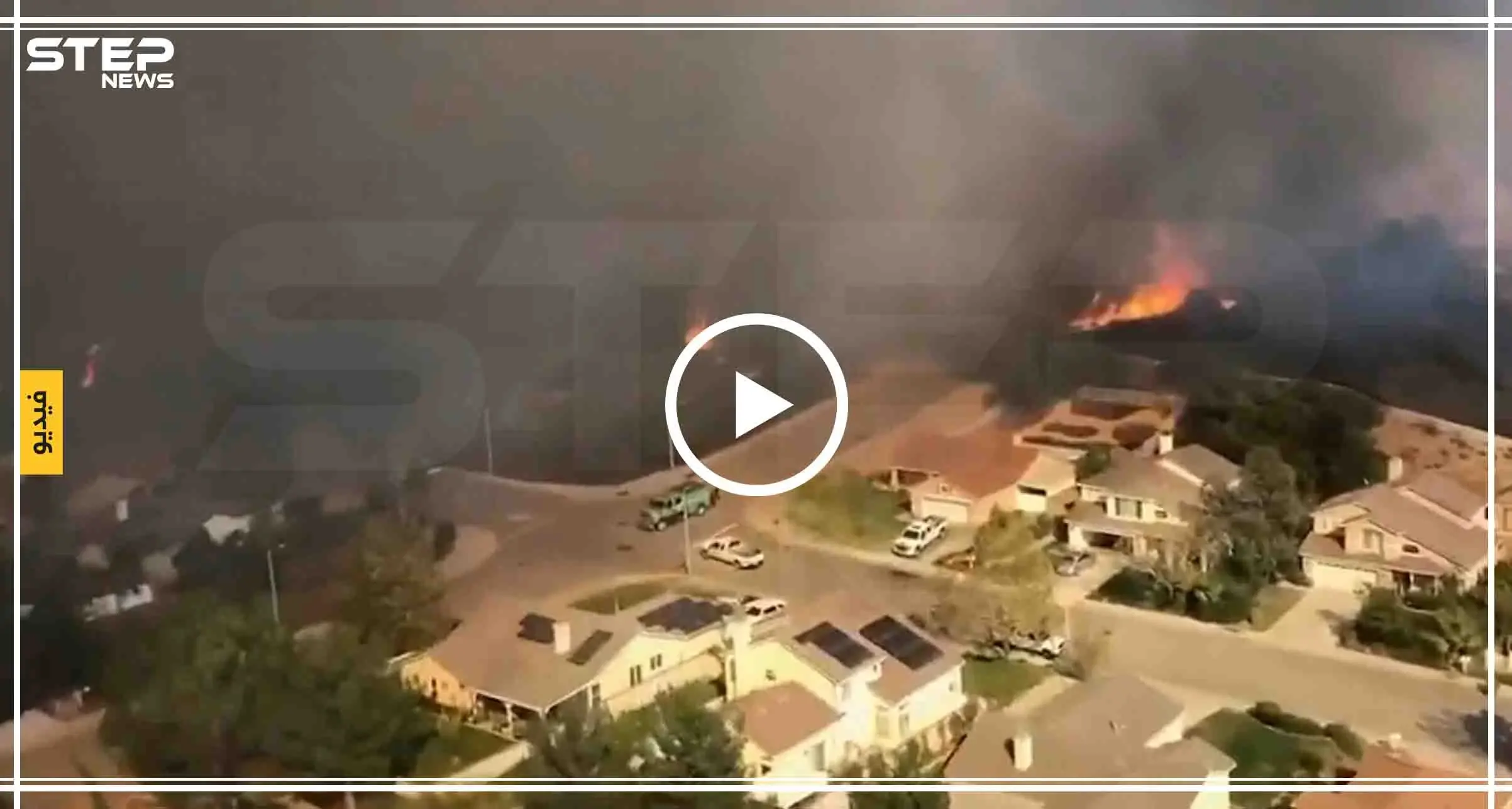 كاليفورنيا: الحرائق تمتد إلى المنازل والطرق السريعة والسلطات تعلن حالة الطوارئ (فيديو): كاليفورنيا