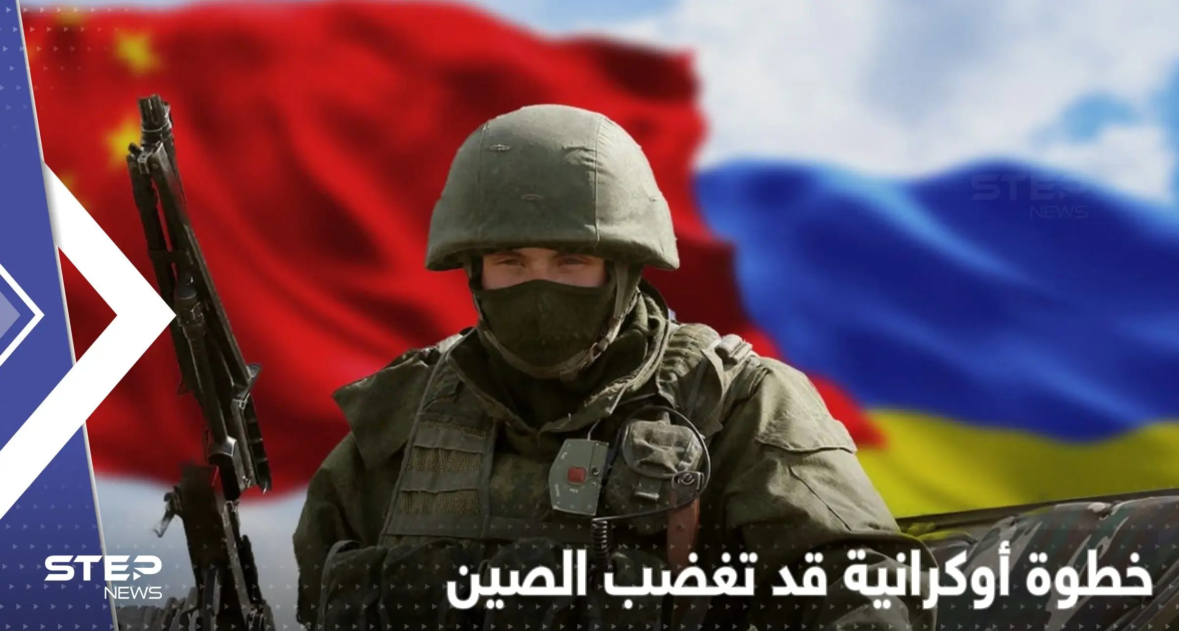 خطوة غير محسوبة المخاطر يبدأها مسؤولون أوكرانيون مع الصين: الصين وأوكرانيا