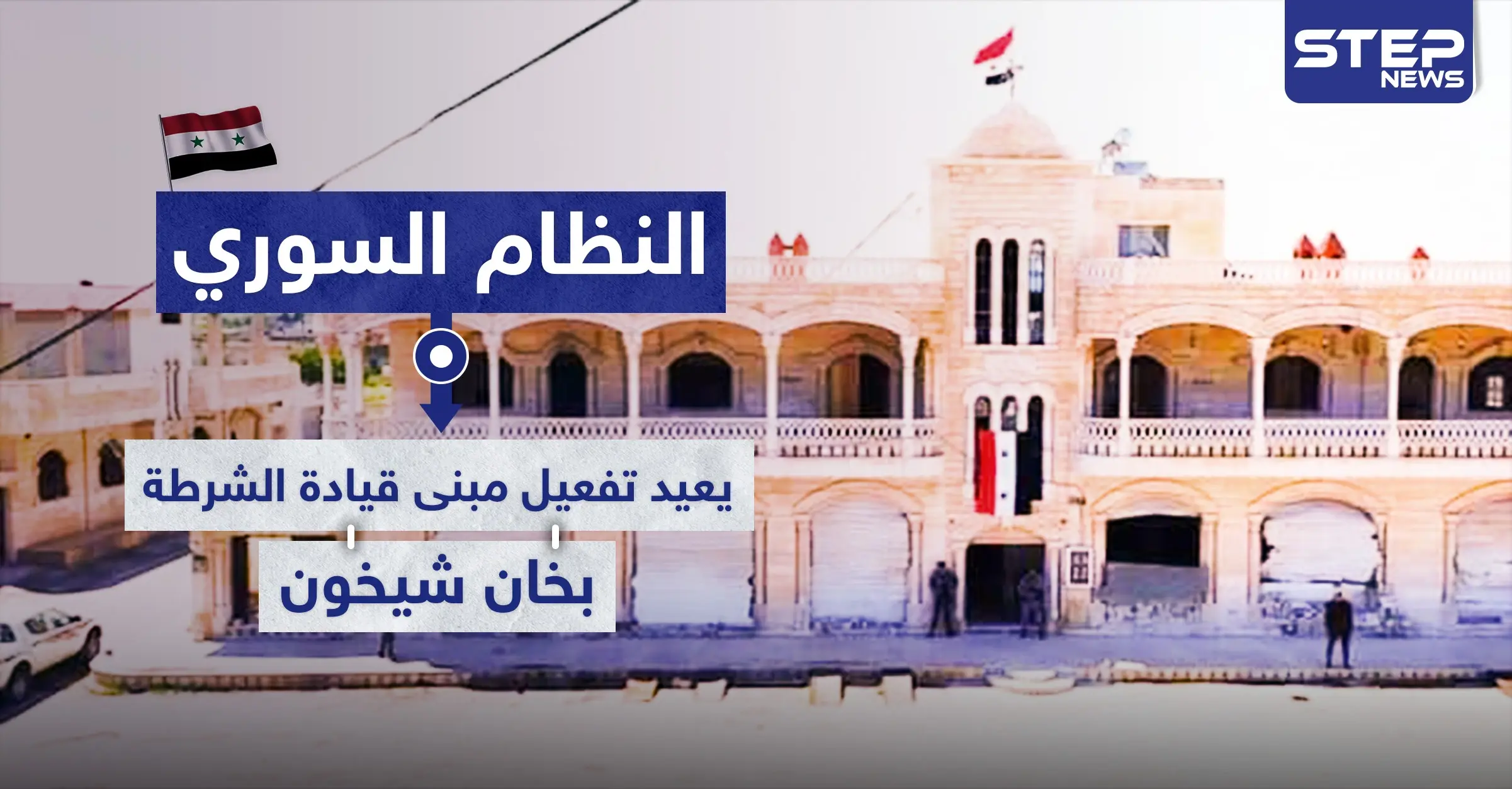 شاهد كيف فعّل النظام السوري مبنى قيادة الشرطة في محافظة إدلب: وكالة سانا