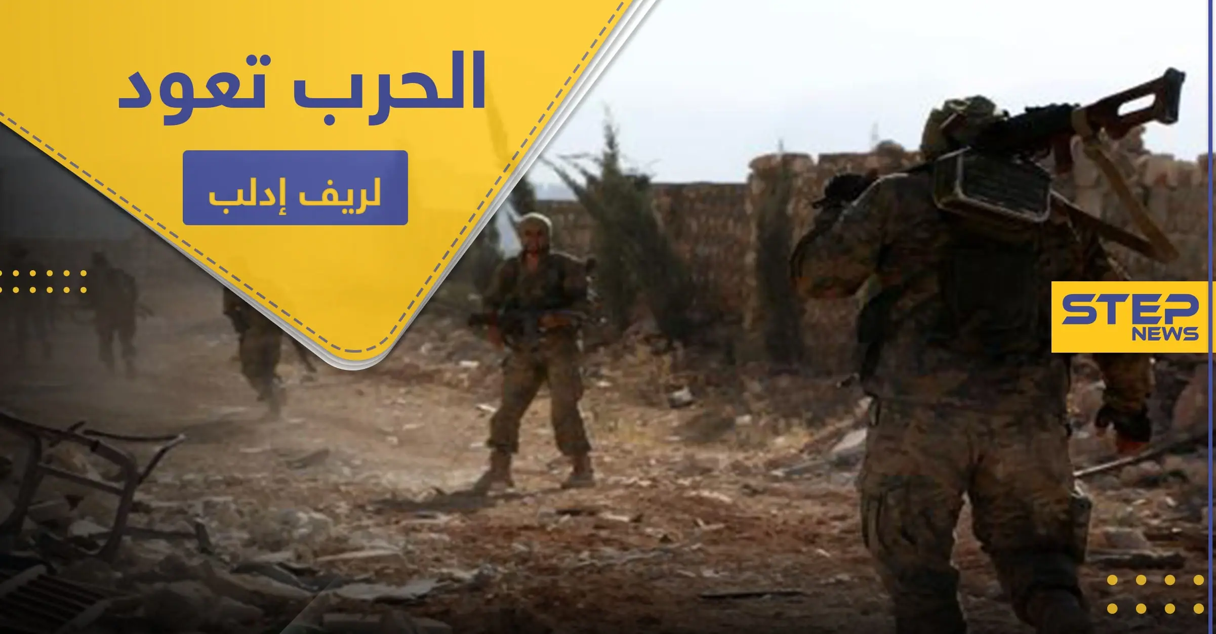 معارك عنيفة بين قوات النظام السوري والمعارضة بـ ريف إدلب الجنوبي.. وحشوادت ضخمة تصل المنطقة: بلدة حزارين