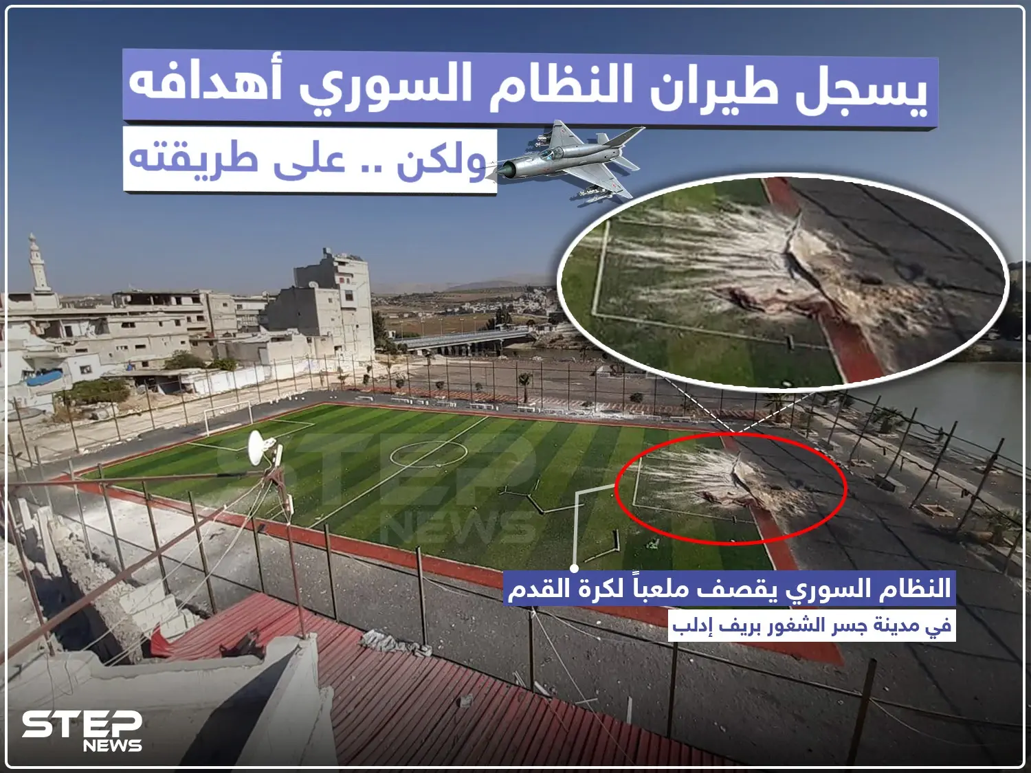 النظام السوري يقصف ملعباً لكرة القدم في مدينة جسر الشغور بريف إدلب: خبر وصورة