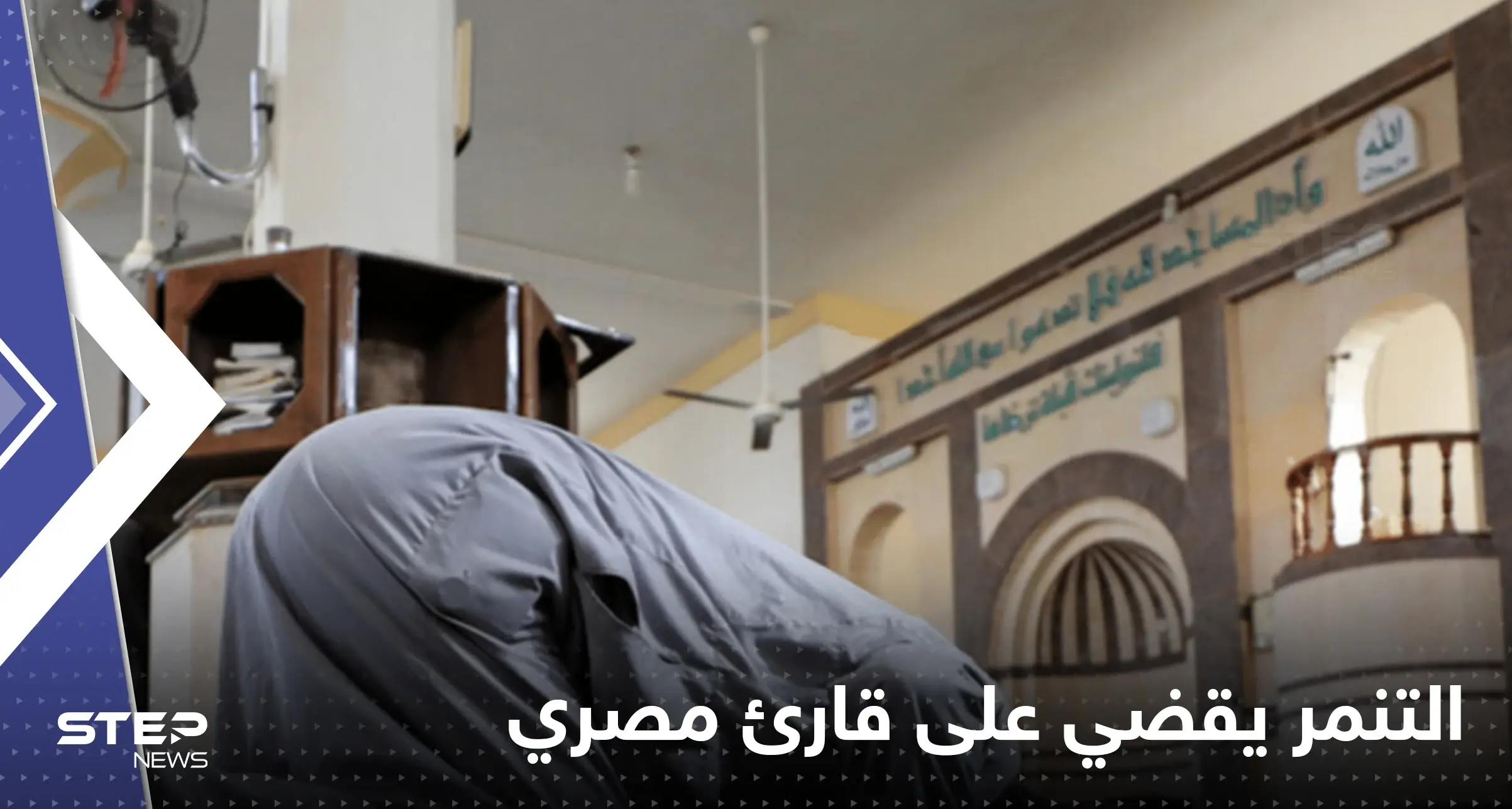 التنمر ينهي حياة قارئ مصري.. أخرجوه من المسجد فمات قهراً: تنمر