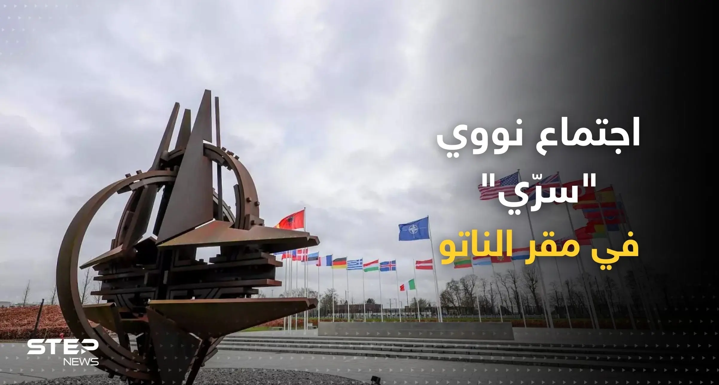 مجموعة سرية وضعت خططاً نووية بمقر الناتو.. تقرير يكشف تفاصيل الاستعداد لتهديد بوتين: أسلحة روسيا