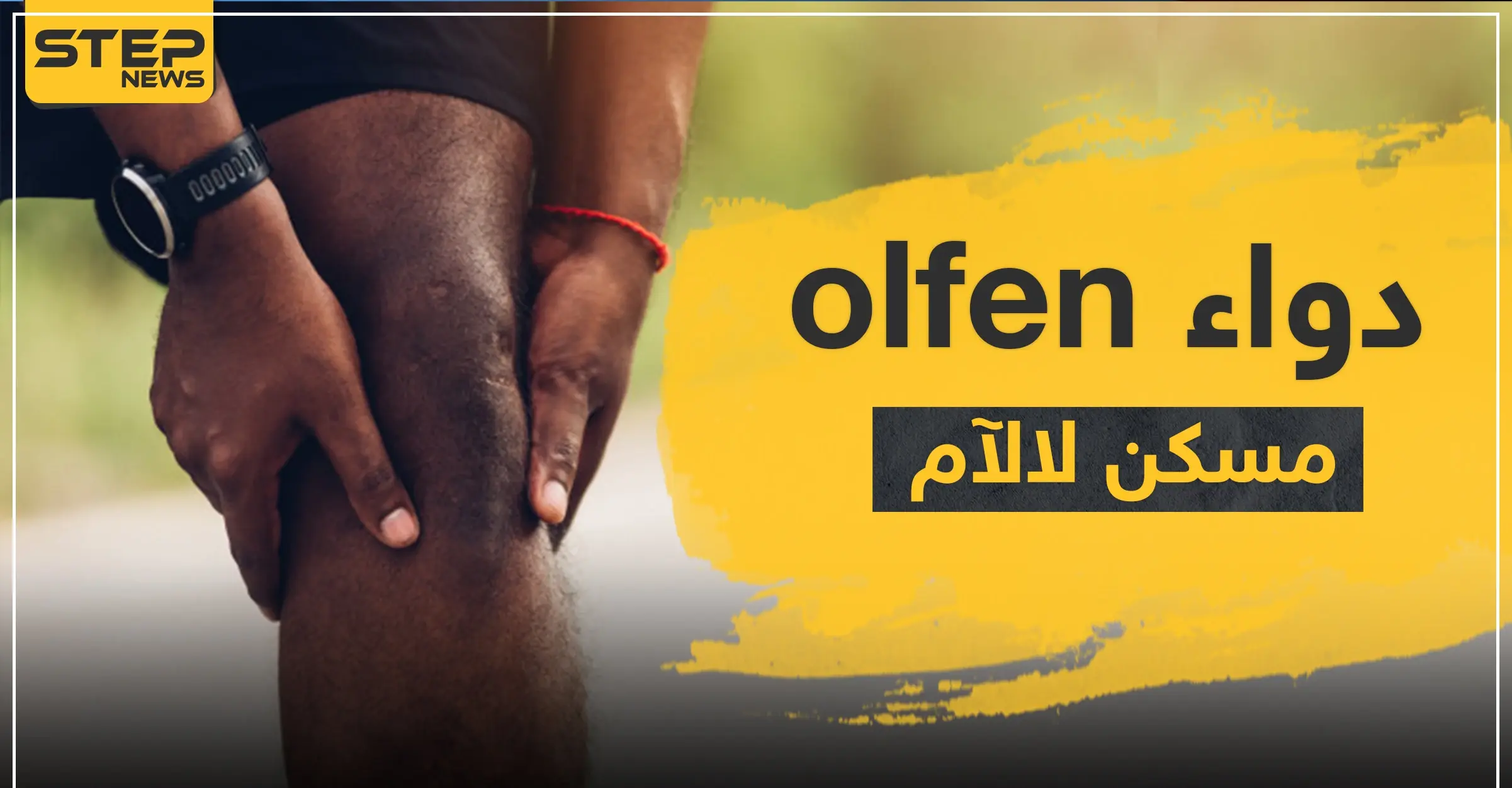 دواء olfen مسكن لالآم: ضغط الدم