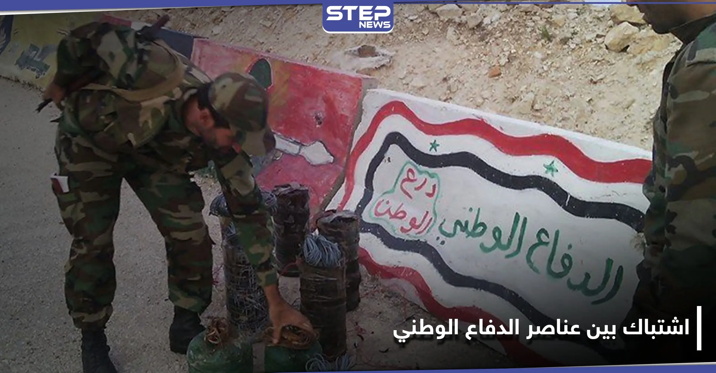 اشتباكات بين عناصر الدفاع الوطني داخل مهجعهم في الرقة..: معدان