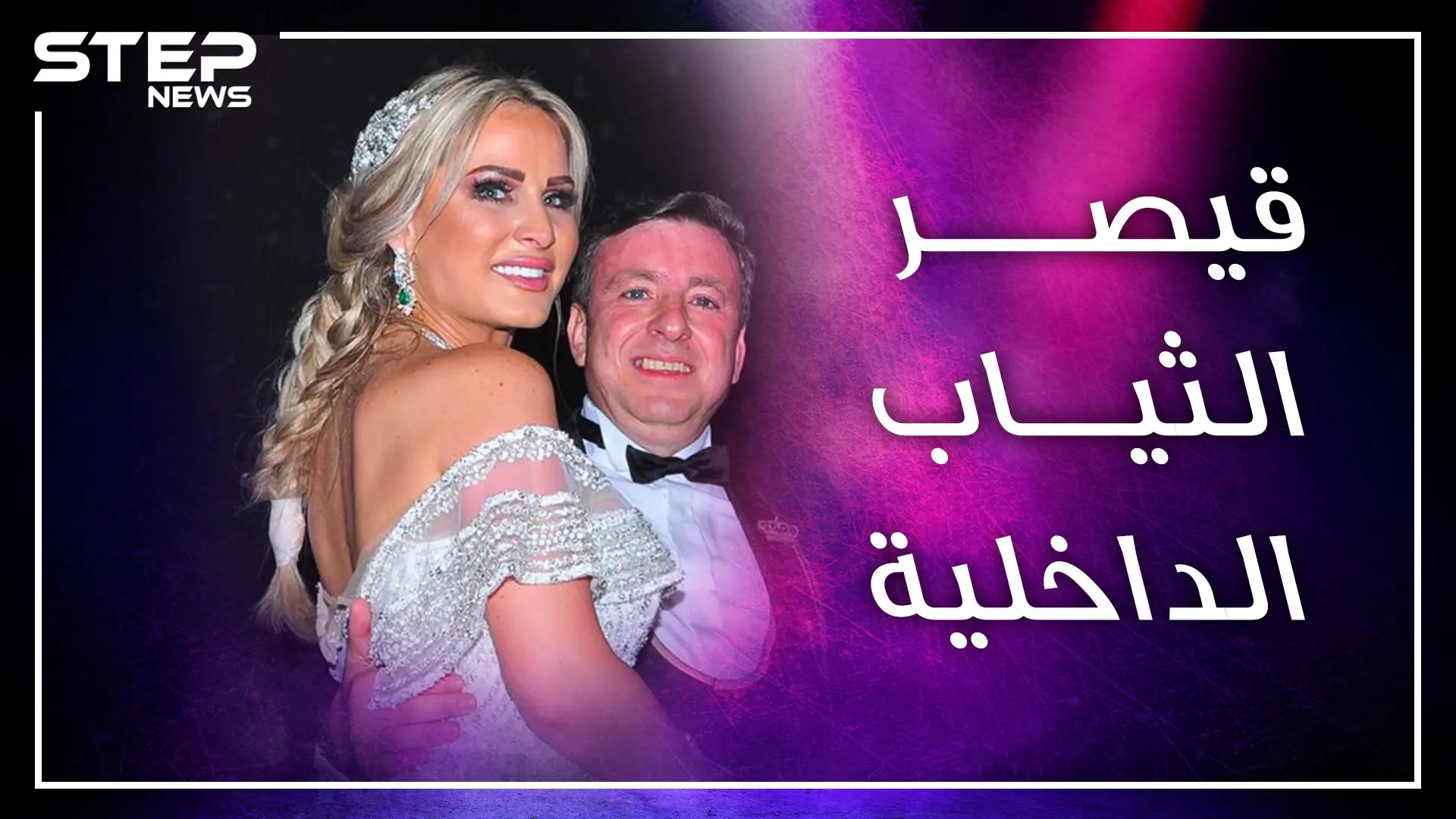 قيصر "البوكسر والفانيلا" بمصر ينفق الملايين ليتزوج زوجته مرة كل عامين..من هو السوري باسل سماقية!؟: باسل سماقية