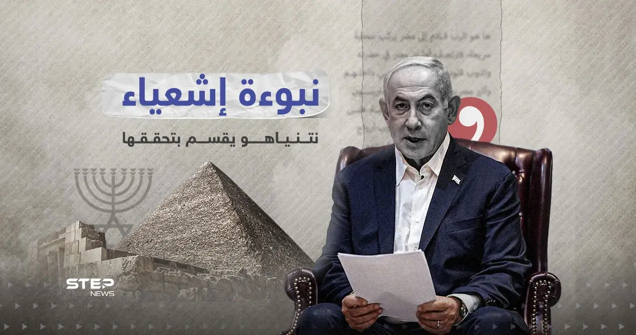 " نبوءة إشعياء" حديث نتنياهو وعلاقتها بمصر: نبوءة إشعياء