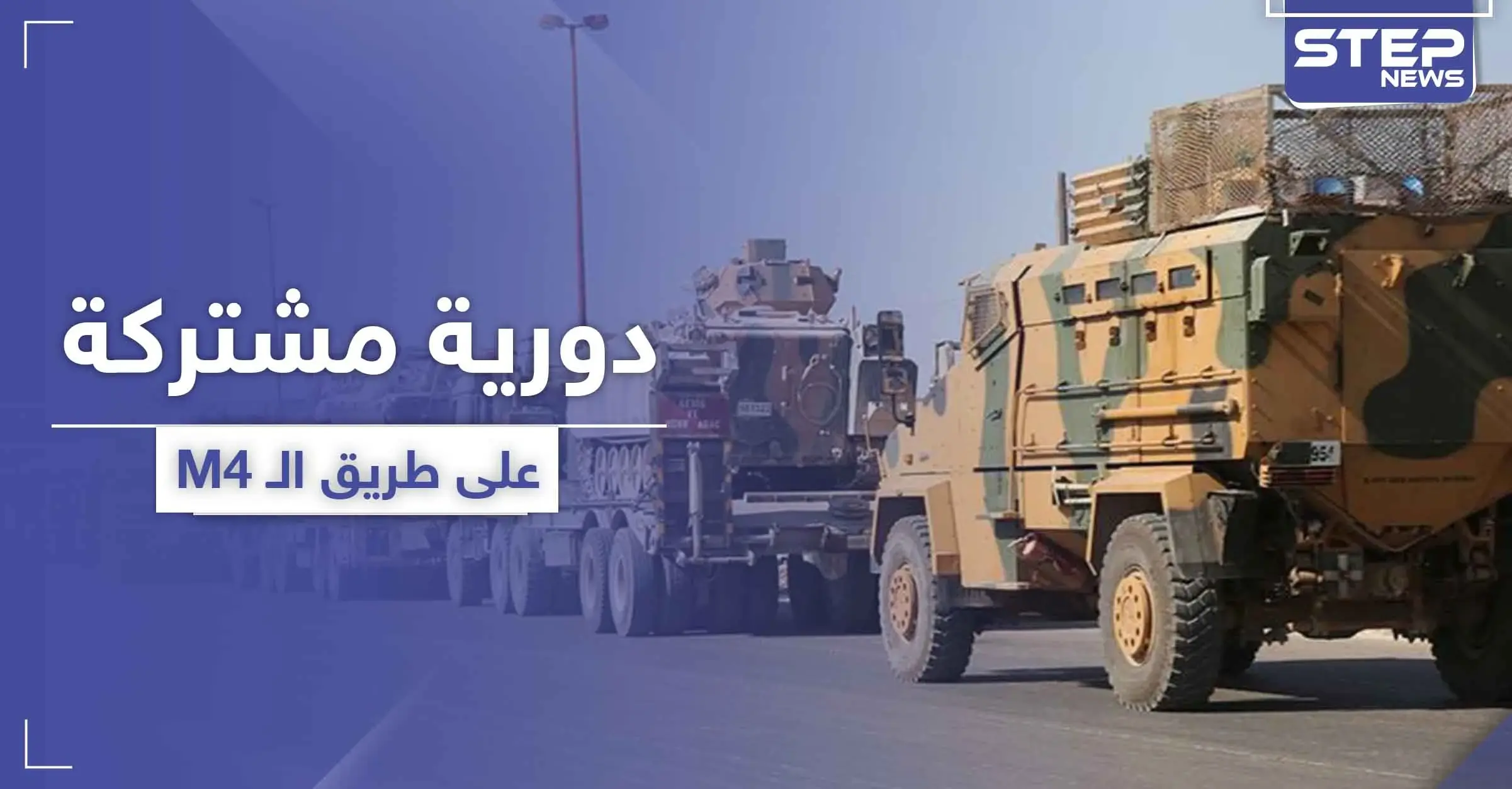 دورية روسية تركية تصل هدفها على طريق الـ"M4" بعد الاتفاق مع تحرير الشام: النيرب