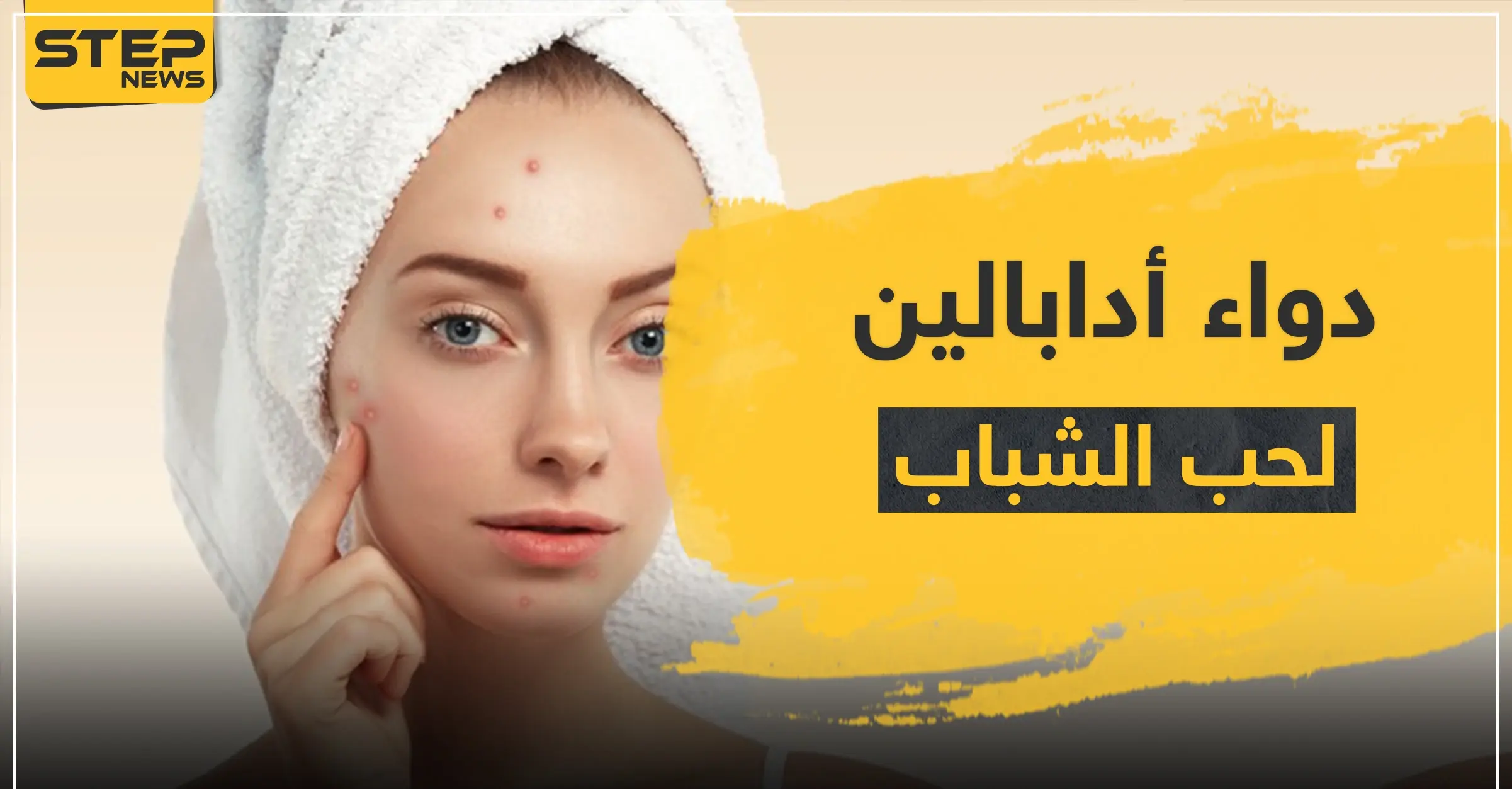 دواء أدابالين لحب الشباب والرؤوس السوادء: الحامل