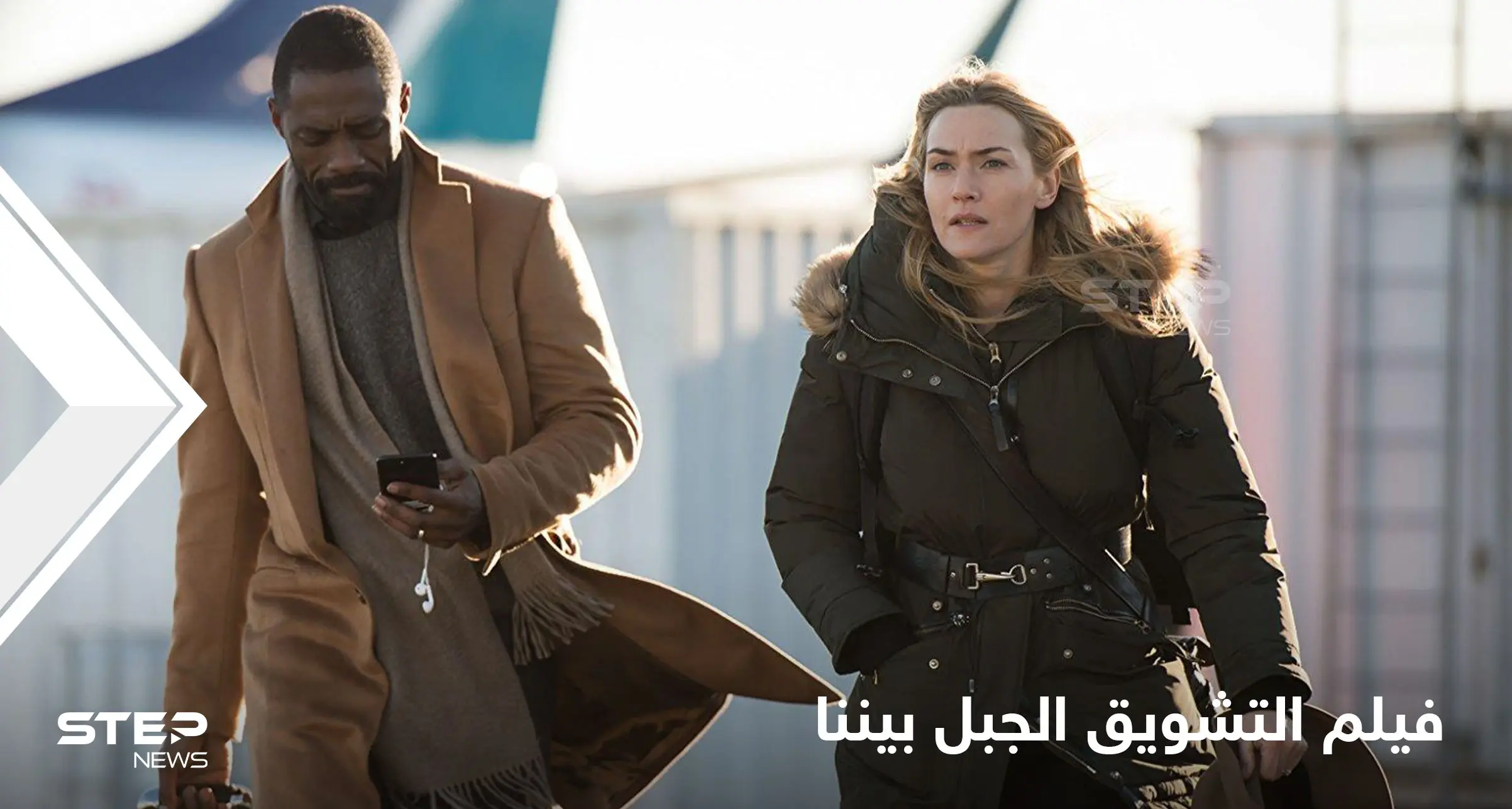 فيلم the mountain between us  "الجبل بيننا" نظرة مختلفة للحب ودوافع النجاة من موت مؤكد: إدريس ألبا