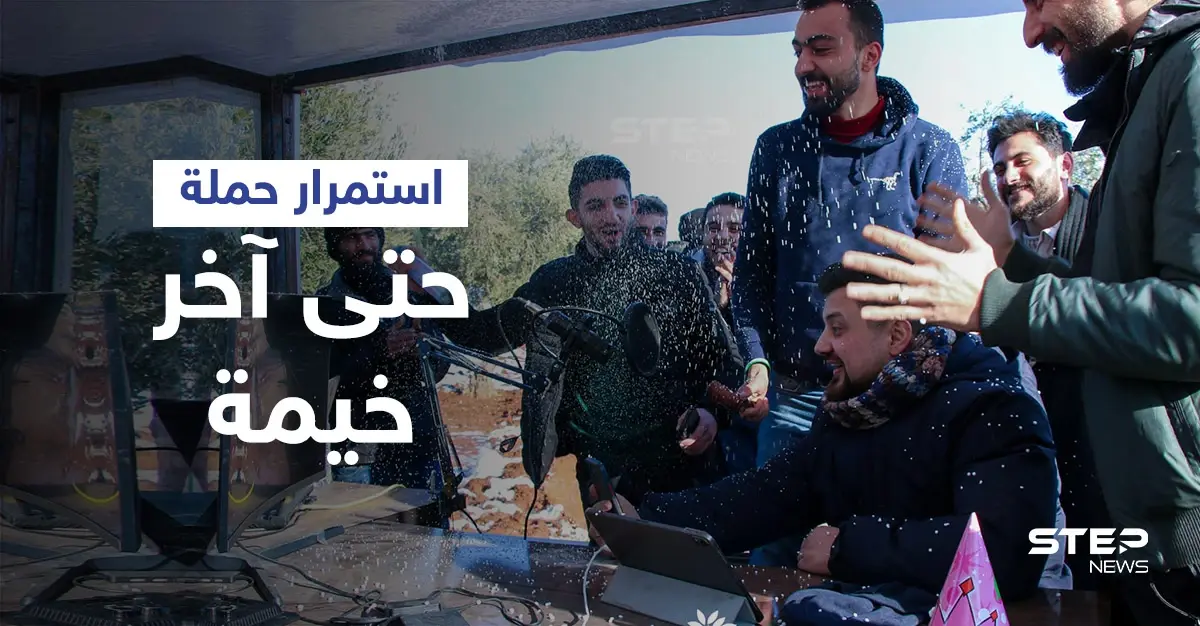 بعد جمع أكثر من 400 ألف دولار حملة “حتى آخر خيمة” لإيواء النازحين بالمنازل تعلن استمرارها حتى المليون: النازحين السوريين