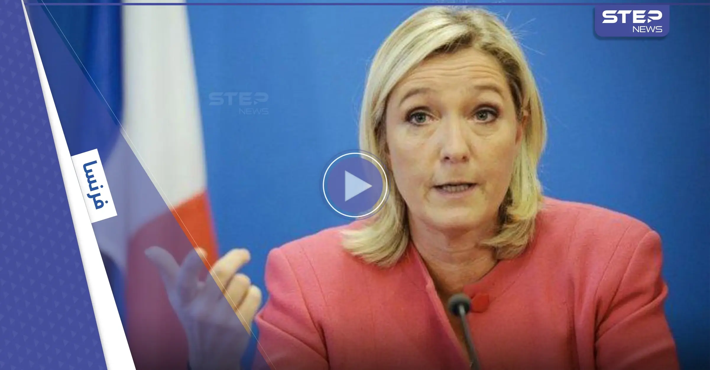 بالفيديو|| زلة لسان من لوبان تثير سخرية رواد التواصل الاجتماعي.. ورسالتها تغضب المسلمين: مارين لوبان