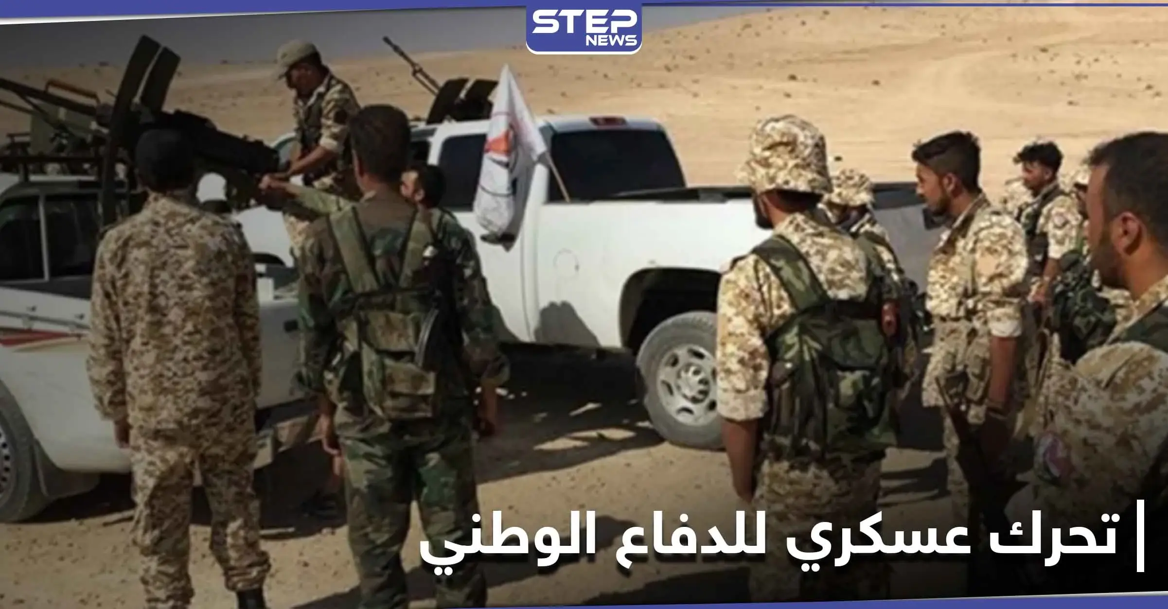 بعد اجتماعٍ روسي الدفاع الوطني يتحرك عسكرياً بريف الرقة.. و"ستيب" تكشف التفاصيل: بلدة السبخة