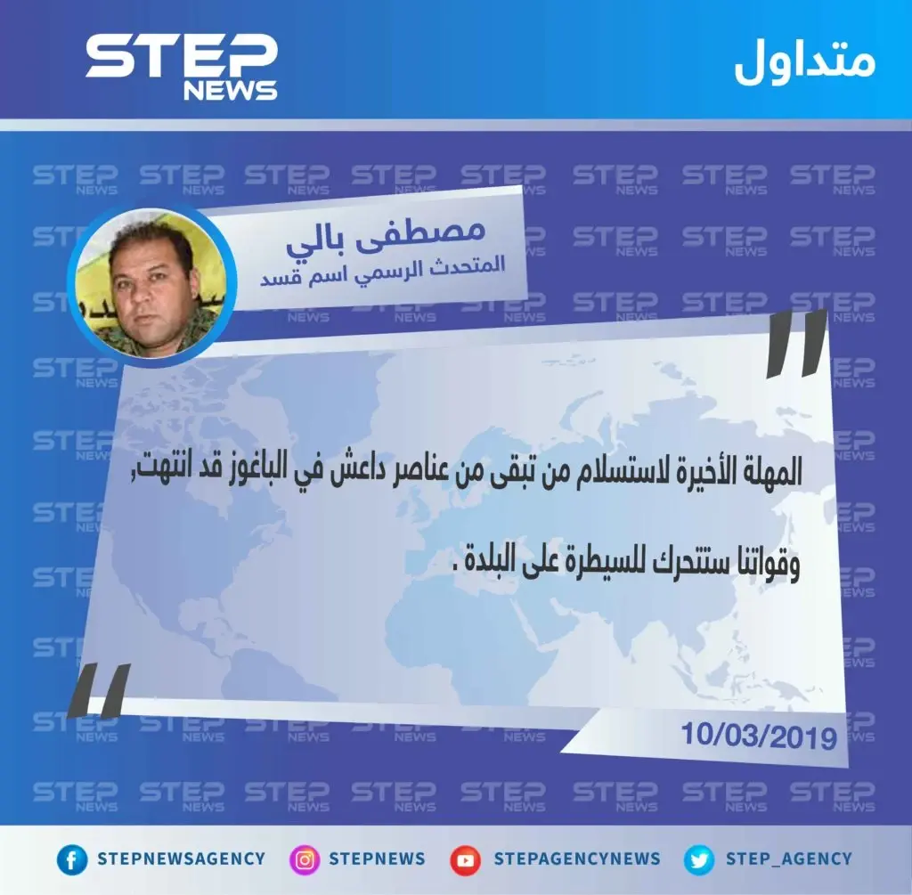 قسد تعلن بدء عملياتها العسكرية في الباغوز بعد انتهاء المهلة الأخيرة لداعش: تصاريح متداولة