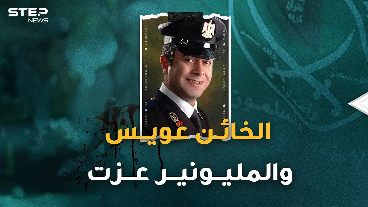 تفاصيل مخطط الإخوان والضابط المصري محمد عويس لاغتيال الضابط مبروك!؟: المليونير عزت