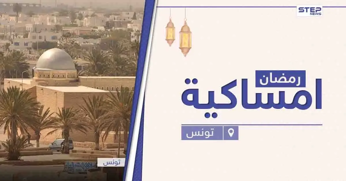 امساكية رمضان 2021 في تونس: امساكية