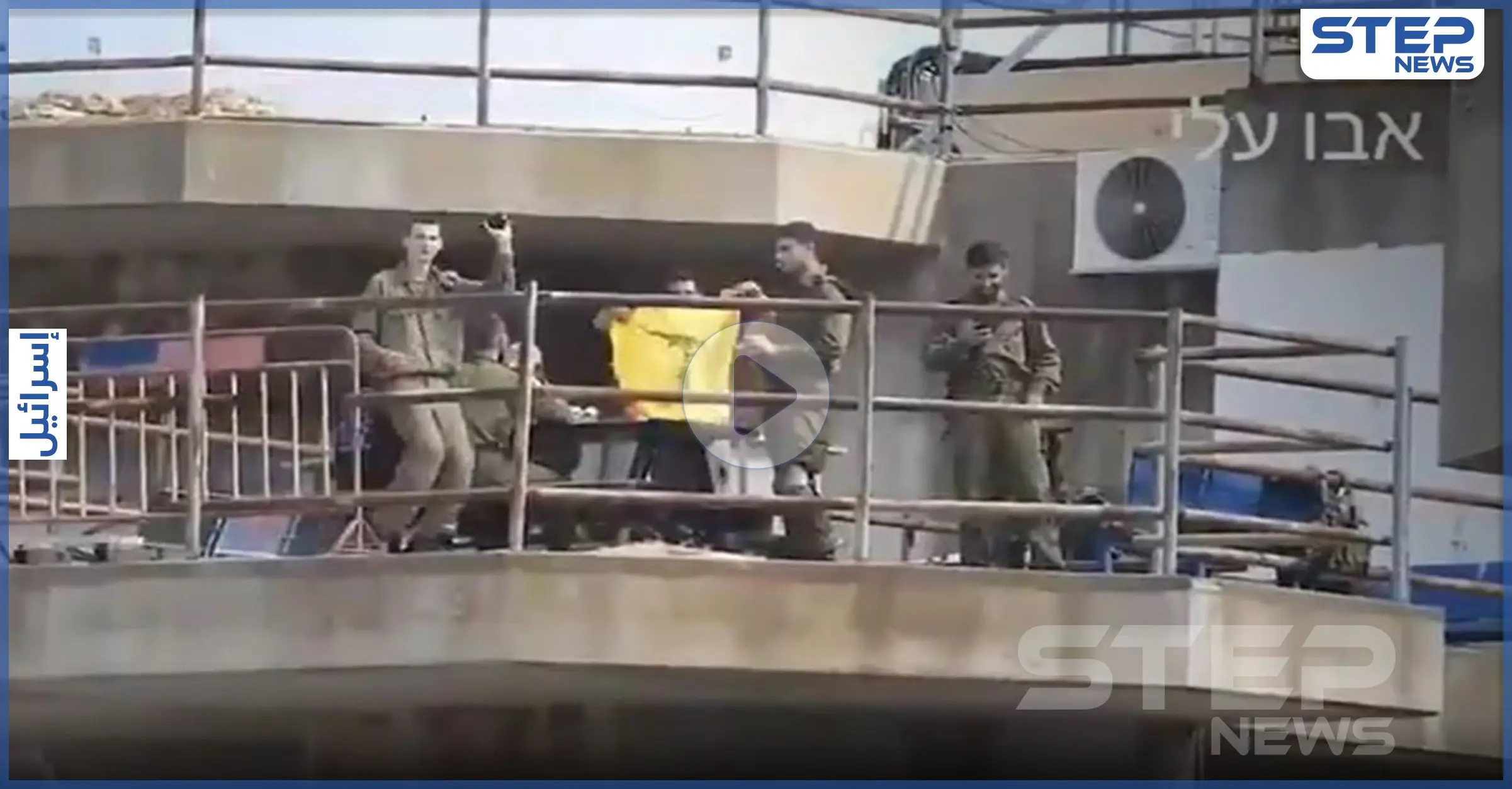 بالفيديو|| جنود اسرائيليون يسخرون من "حزب الله" بهذه الطريقة: إيدي كوهين