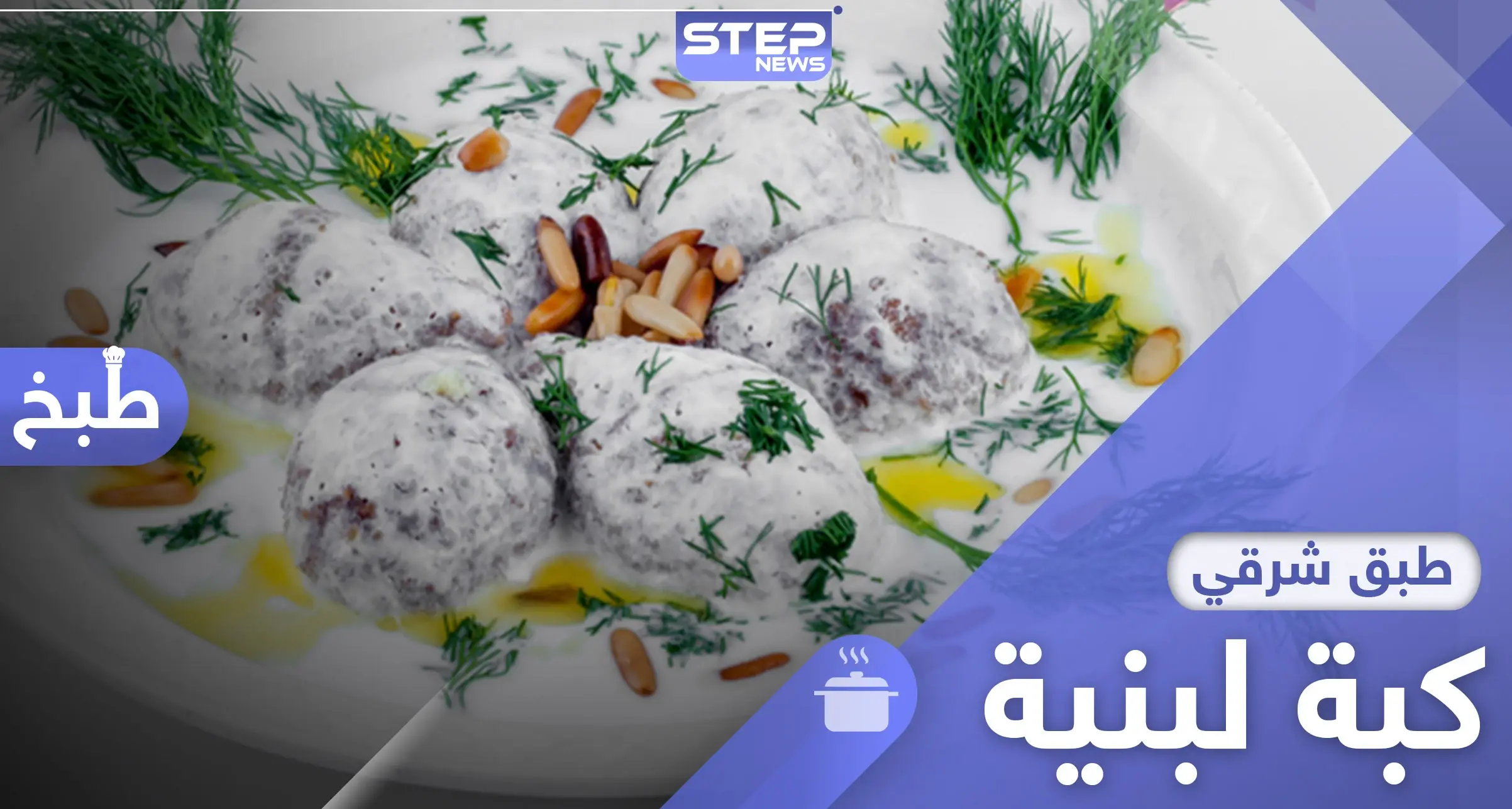 الكبة اللبنية.. من أشهر المأكولات الشرقية إليك طريقة التحضير: الكبة اللبنية