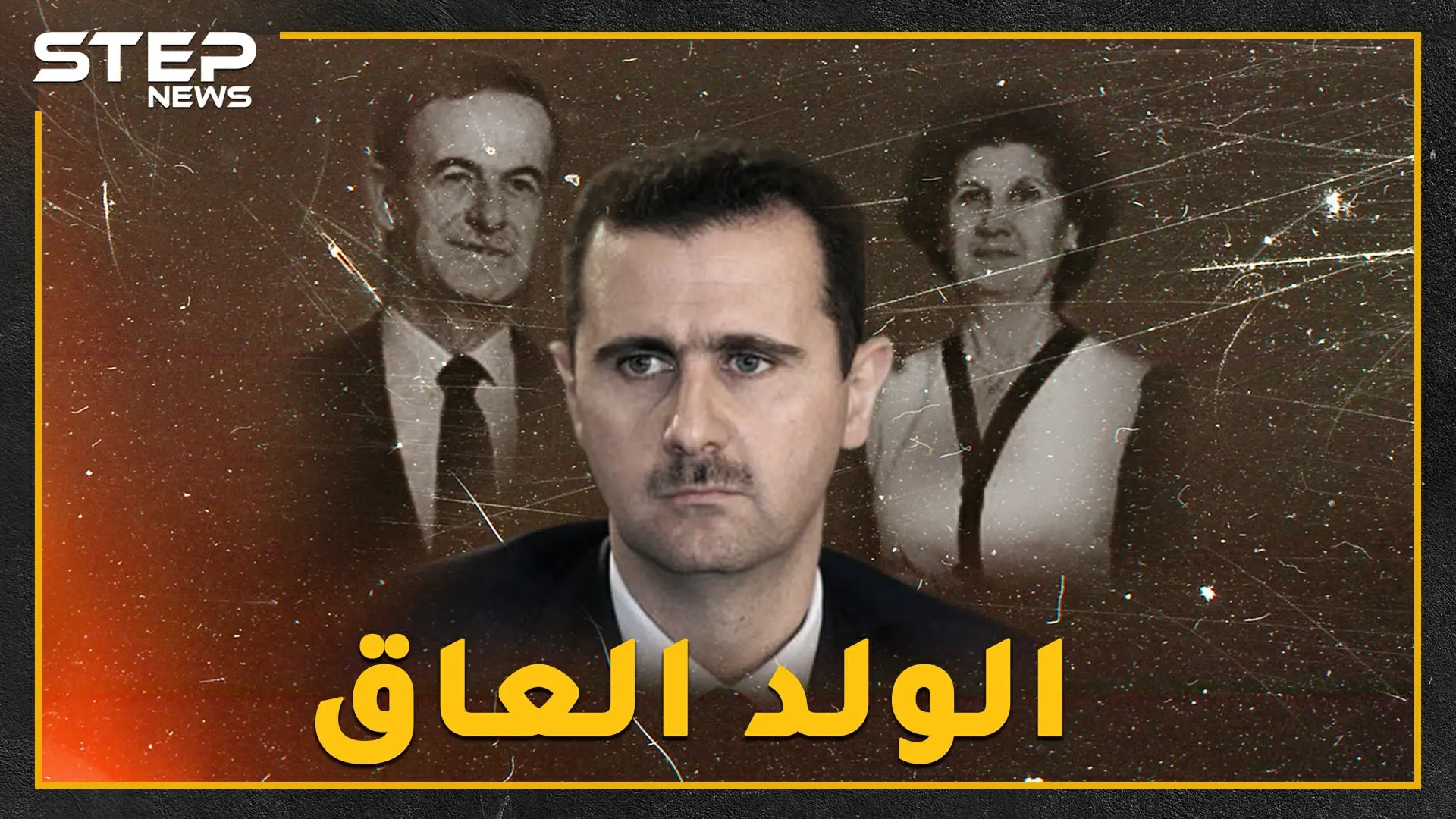 بشار "الولد العاق" لم يزر قبر أبيه منذ توليه الحكم..لماذا!؟: حافظ الاسد