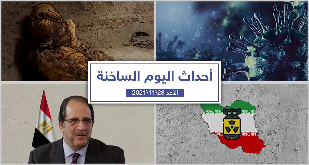 أهم أخبار اليوم في الوطن العربي والعالم- الأحد 28/11/2021: أحداث اليوم