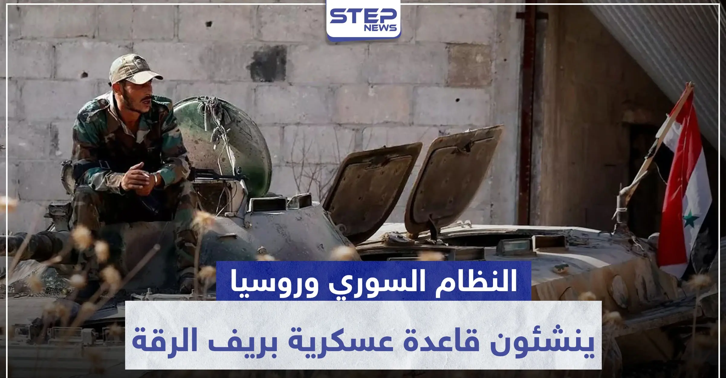 قوات النظام السوري والروس ينشئون قاعدة عسكرية بريف الرقة وهذه مهمتها..: الدفاع الوطني