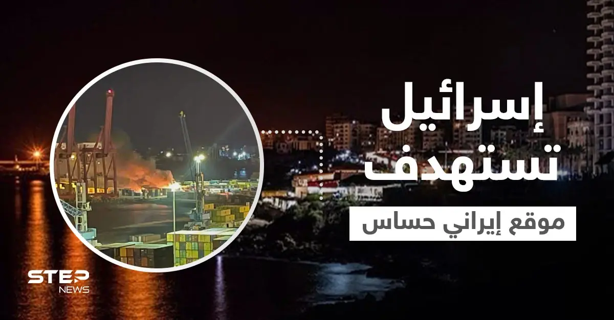مصادر تكشف تدمير موقع إيراني حساس بعد قصف إسرائيلي استهدف مرفأ اللاذقية: مرفأ اللاذقية